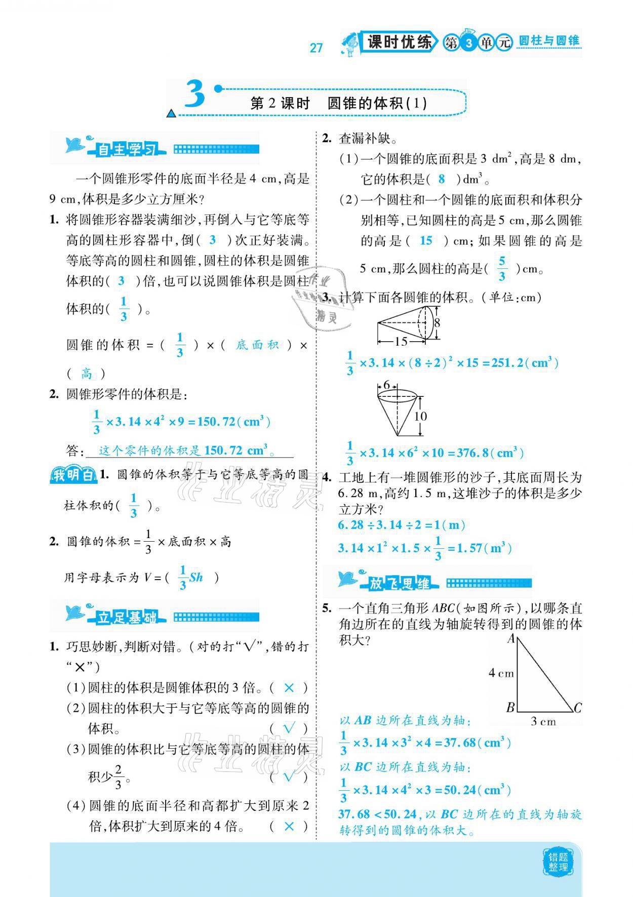 2021年小學課時優(yōu)練六年級數(shù)學下冊人教版新版 參考答案第27頁