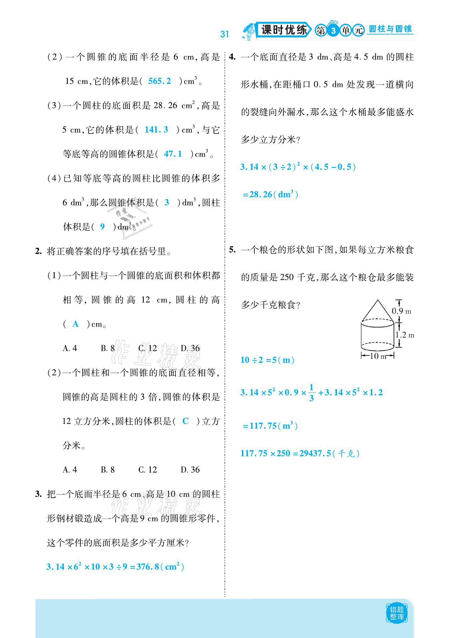 2021年小學(xué)課時(shí)優(yōu)練六年級數(shù)學(xué)下冊人教版新版 參考答案第31頁