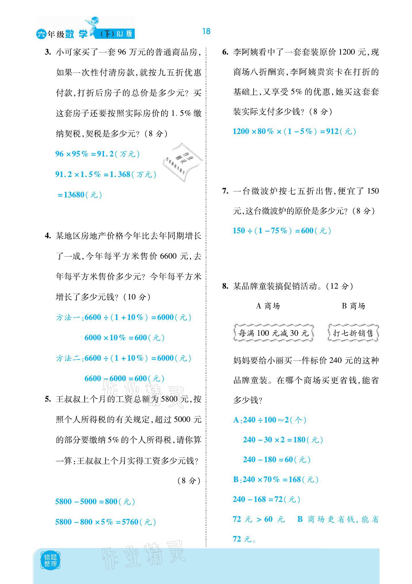 2021年小學(xué)課時優(yōu)練六年級數(shù)學(xué)下冊人教版新版 參考答案第18頁