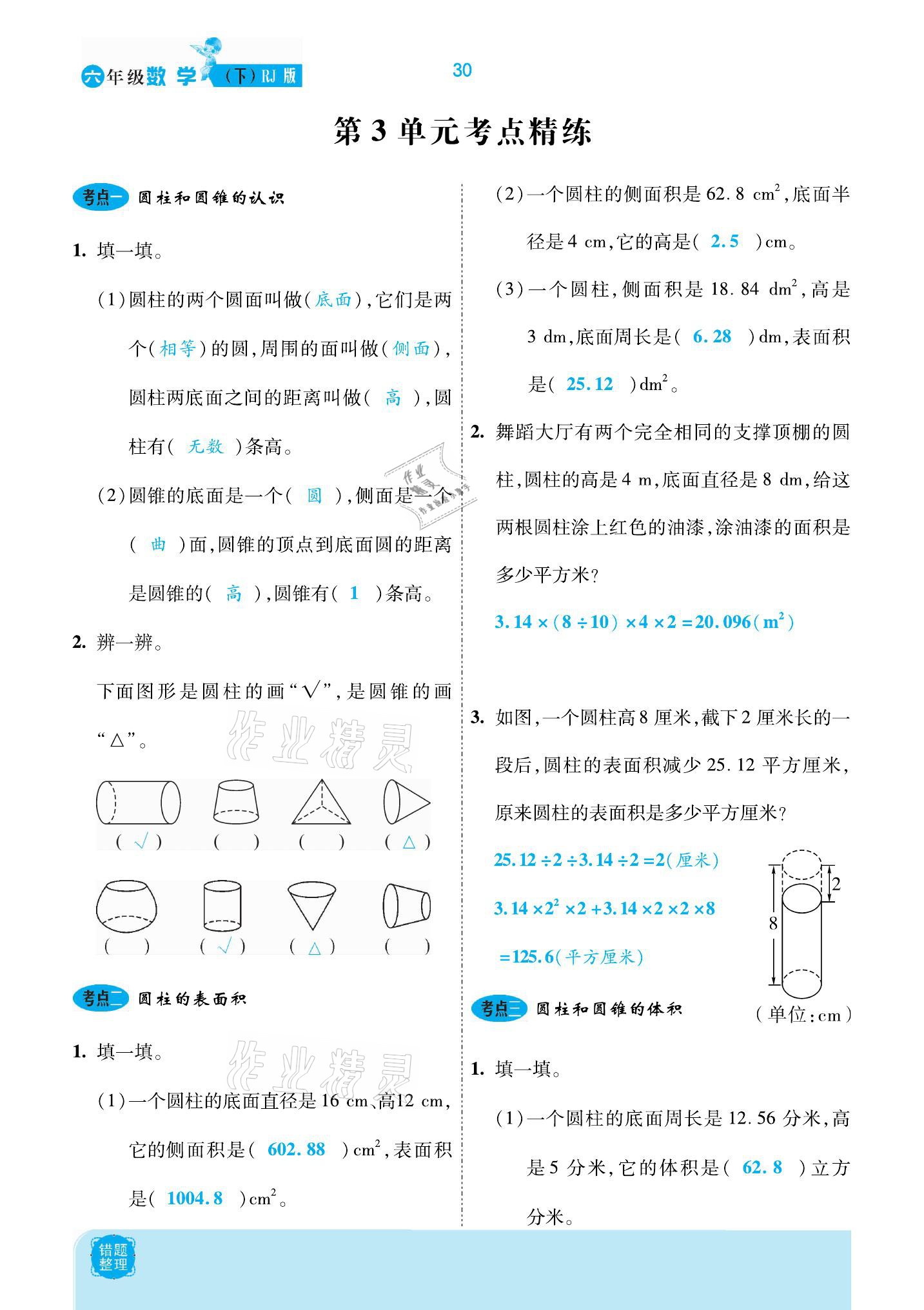 2021年小學(xué)課時優(yōu)練六年級數(shù)學(xué)下冊人教版新版 參考答案第30頁