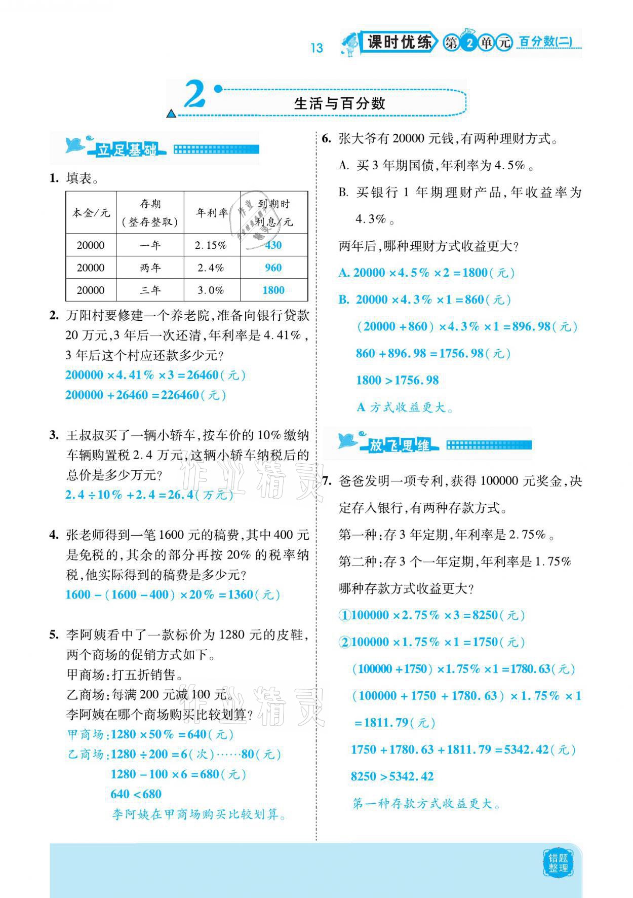 2021年小學(xué)課時優(yōu)練六年級數(shù)學(xué)下冊人教版新版 參考答案第13頁