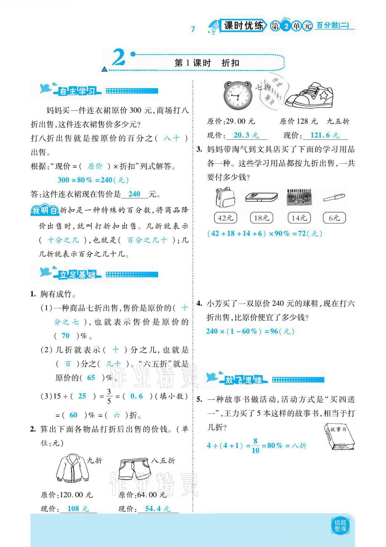 2021年小學(xué)課時(shí)優(yōu)練六年級(jí)數(shù)學(xué)下冊(cè)人教版新版 參考答案第7頁(yè)