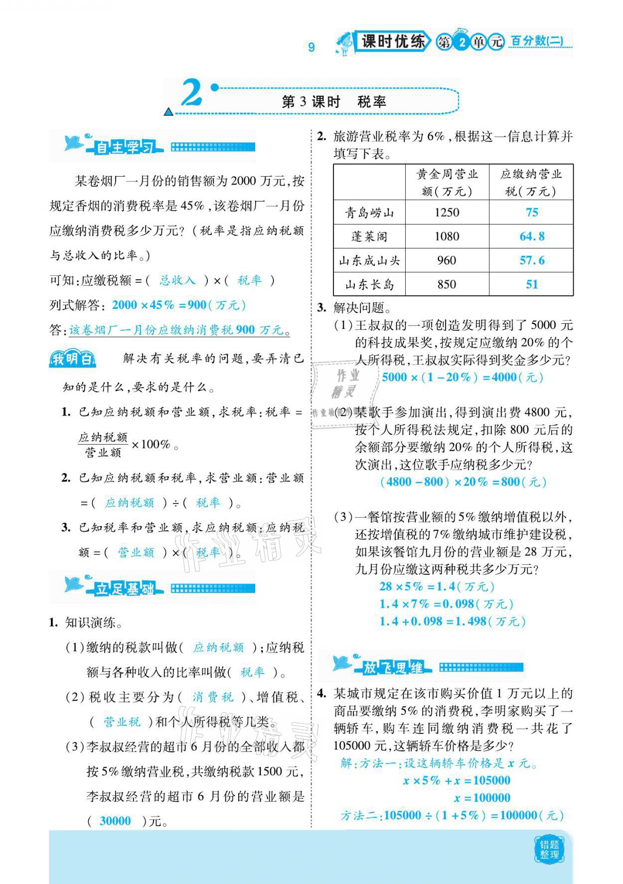 2021年小學課時優(yōu)練六年級數學下冊人教版新版 參考答案第9頁