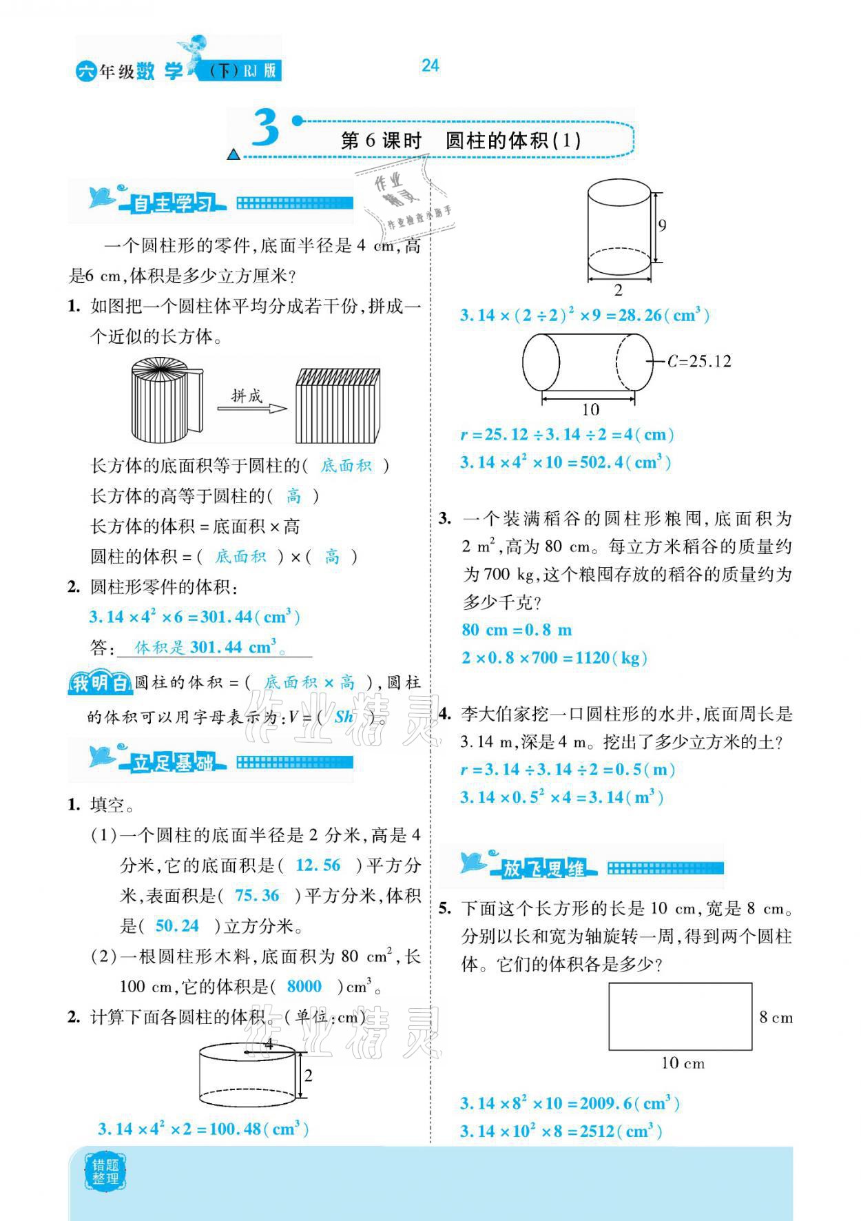 2021年小學(xué)課時優(yōu)練六年級數(shù)學(xué)下冊人教版新版 參考答案第24頁