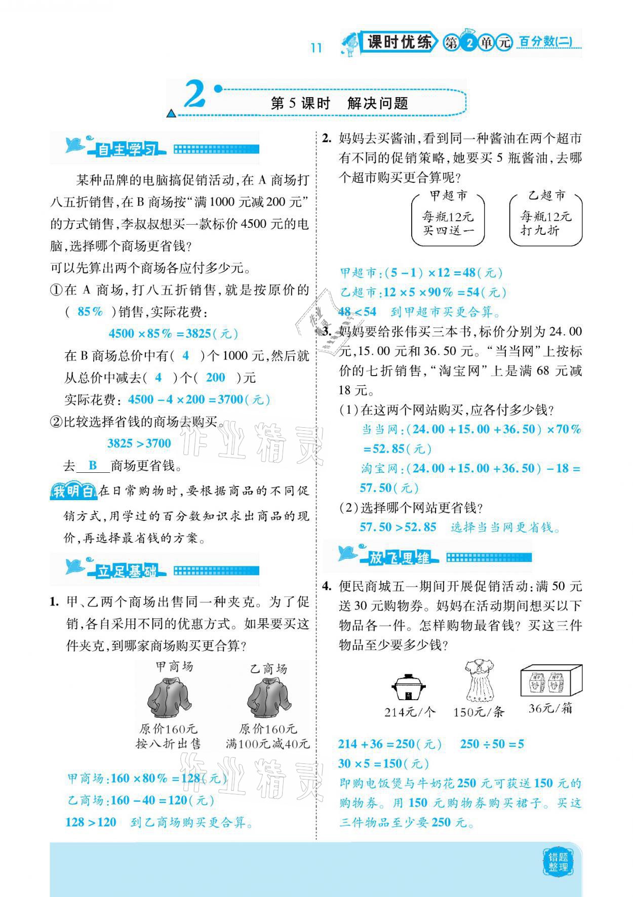 2021年小學(xué)課時優(yōu)練六年級數(shù)學(xué)下冊人教版新版 參考答案第11頁