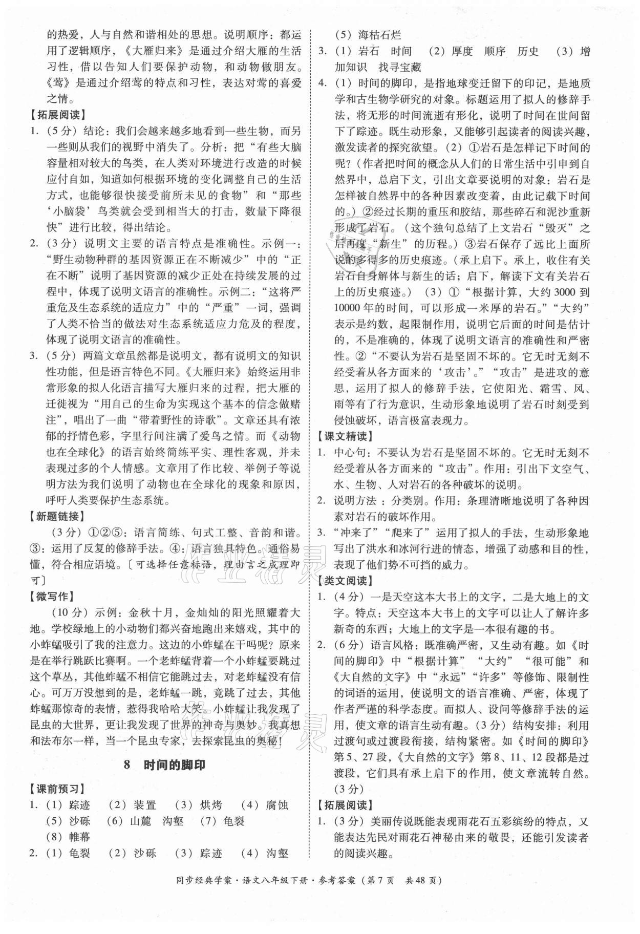 2021年同步經(jīng)典學(xué)案八年級(jí)語文下冊人教版 第7頁