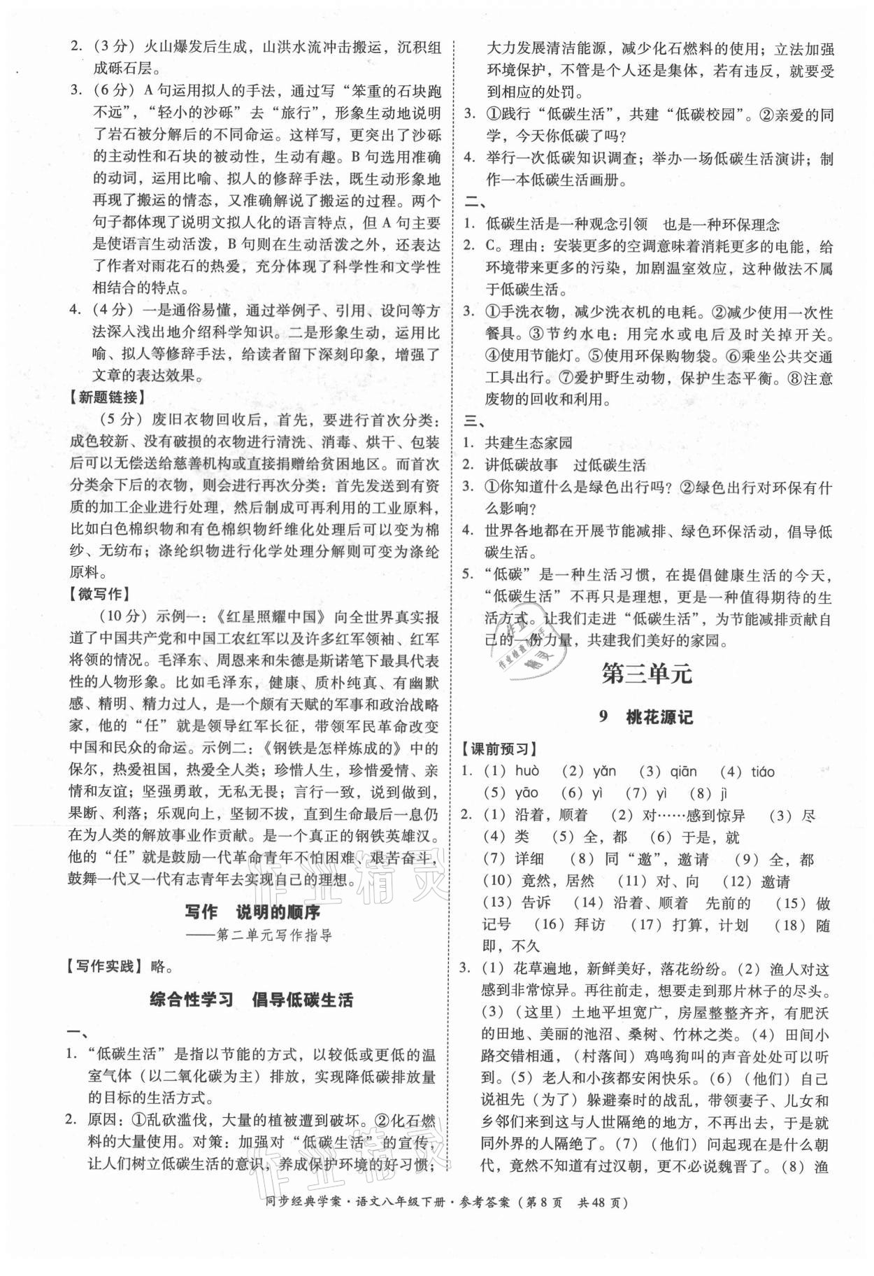 2021年同步經(jīng)典學(xué)案八年級語文下冊人教版 第8頁