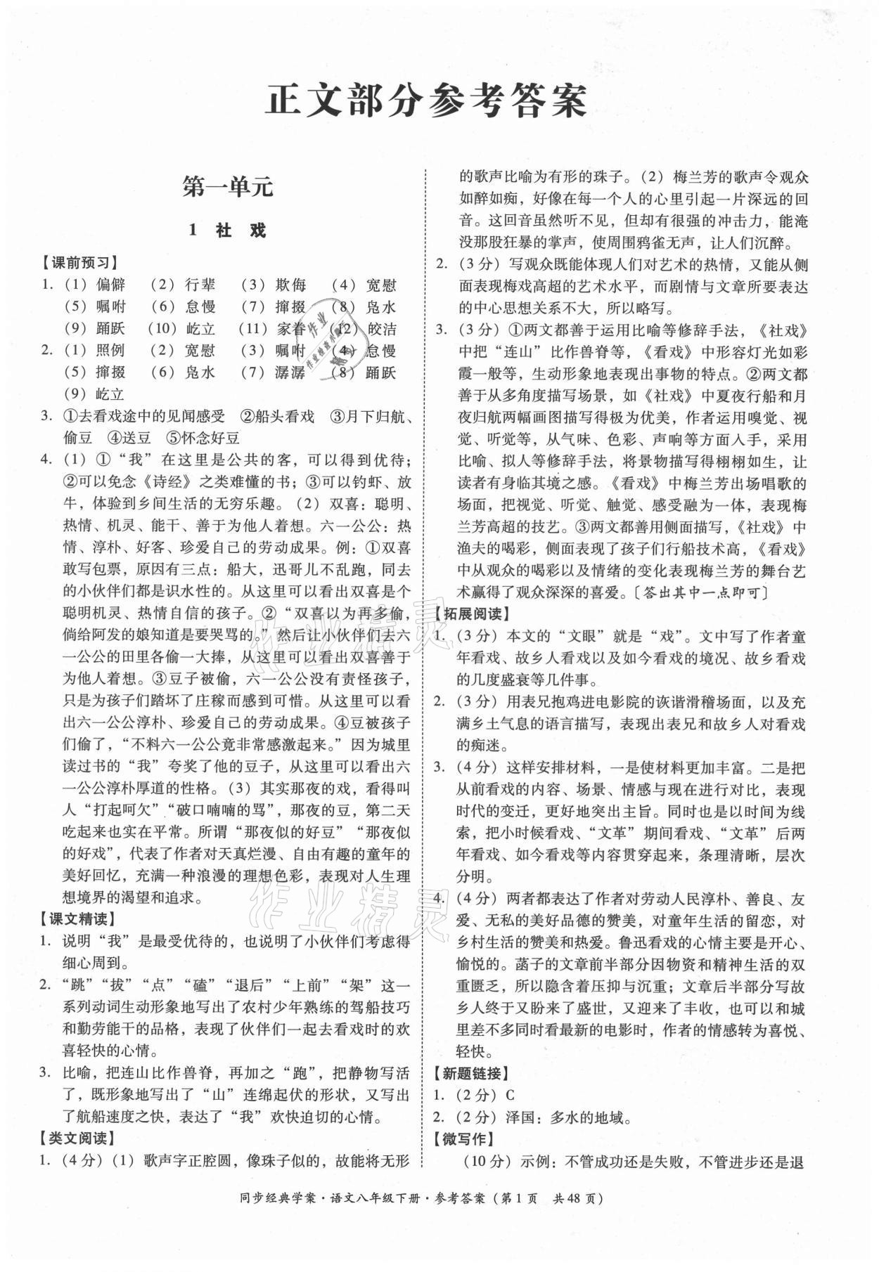 2021年同步經(jīng)典學案八年級語文下冊人教版 第1頁