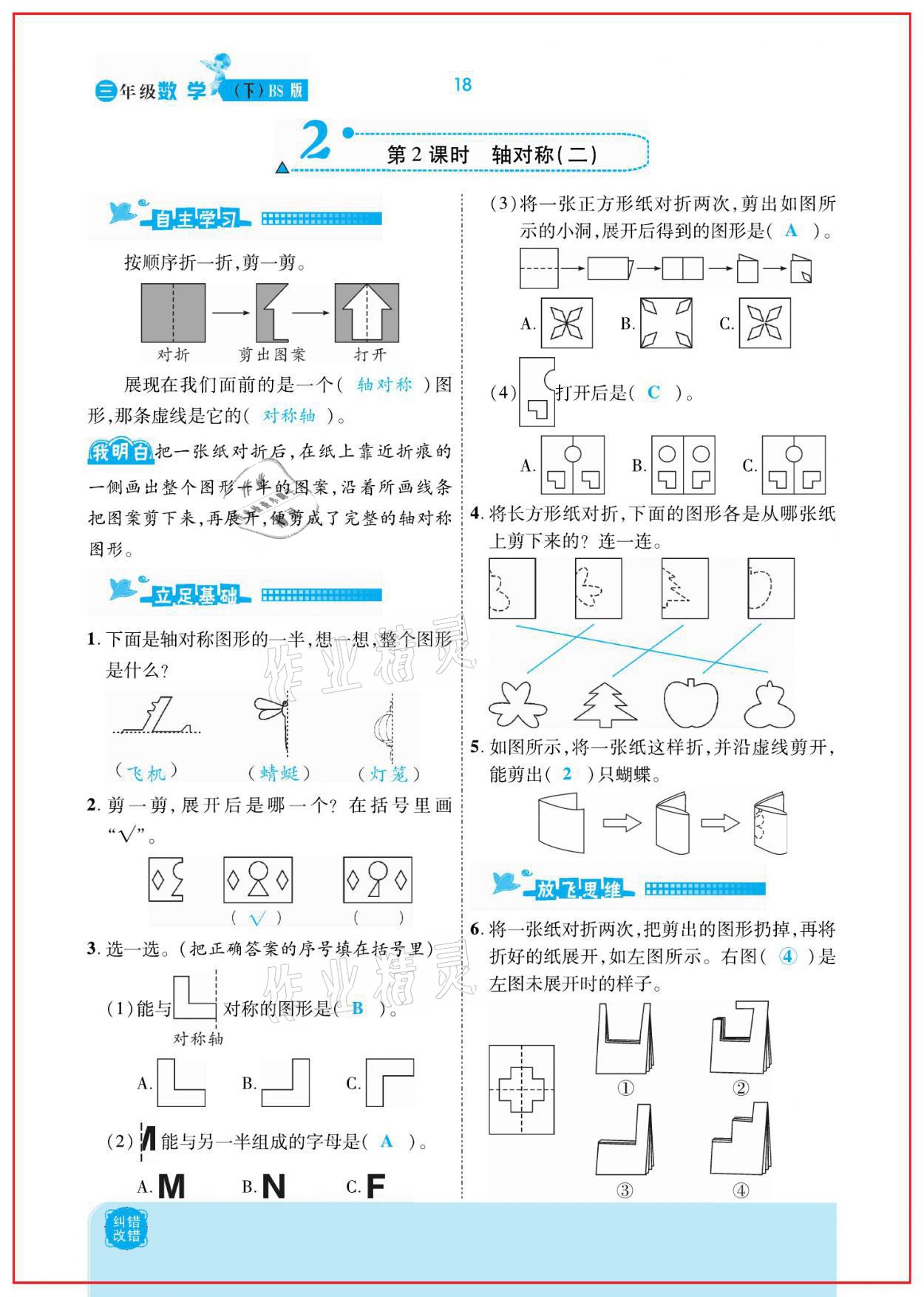 2021年小學(xué)課時優(yōu)練三年級數(shù)學(xué)下冊北師大版新版 參考答案第18頁