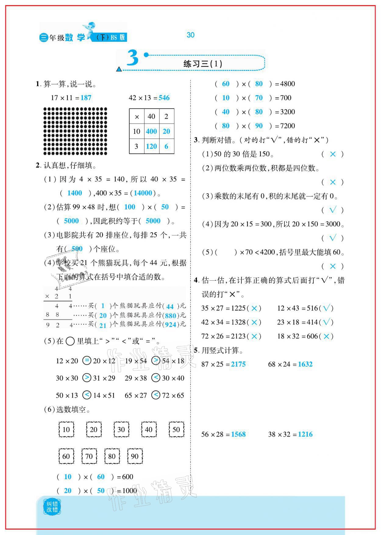 2021年小學(xué)課時優(yōu)練三年級數(shù)學(xué)下冊北師大版新版 參考答案第30頁