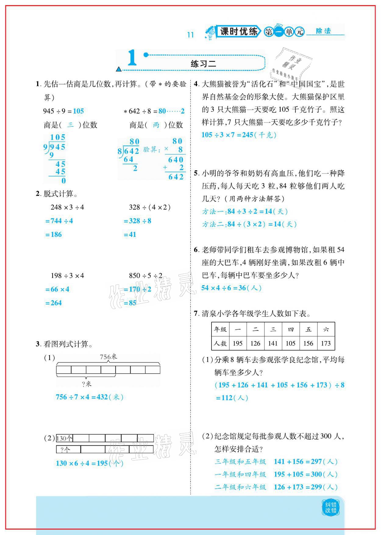 2021年小學(xué)課時(shí)優(yōu)練三年級(jí)數(shù)學(xué)下冊(cè)北師大版新版 參考答案第11頁(yè)