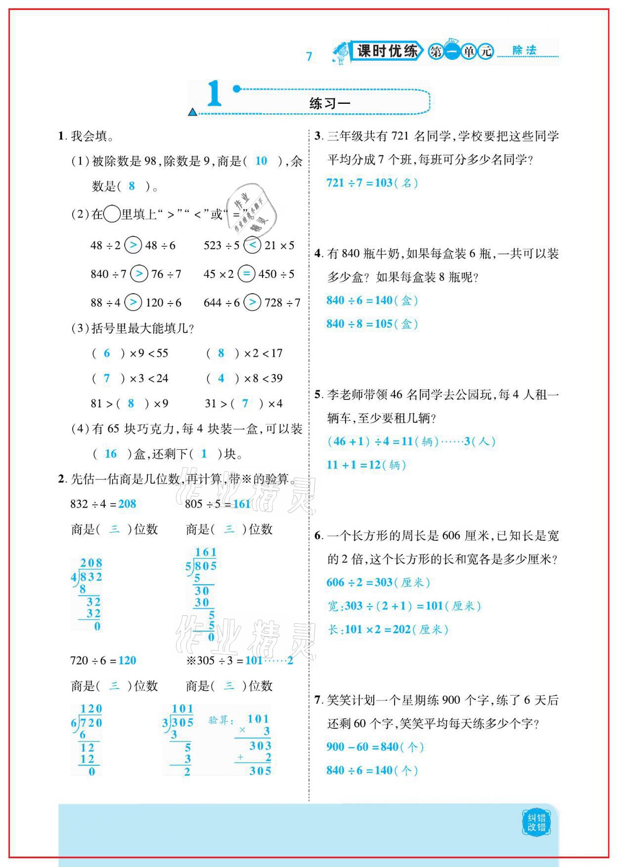 2021年小學課時優(yōu)練三年級數(shù)學下冊北師大版新版 參考答案第7頁