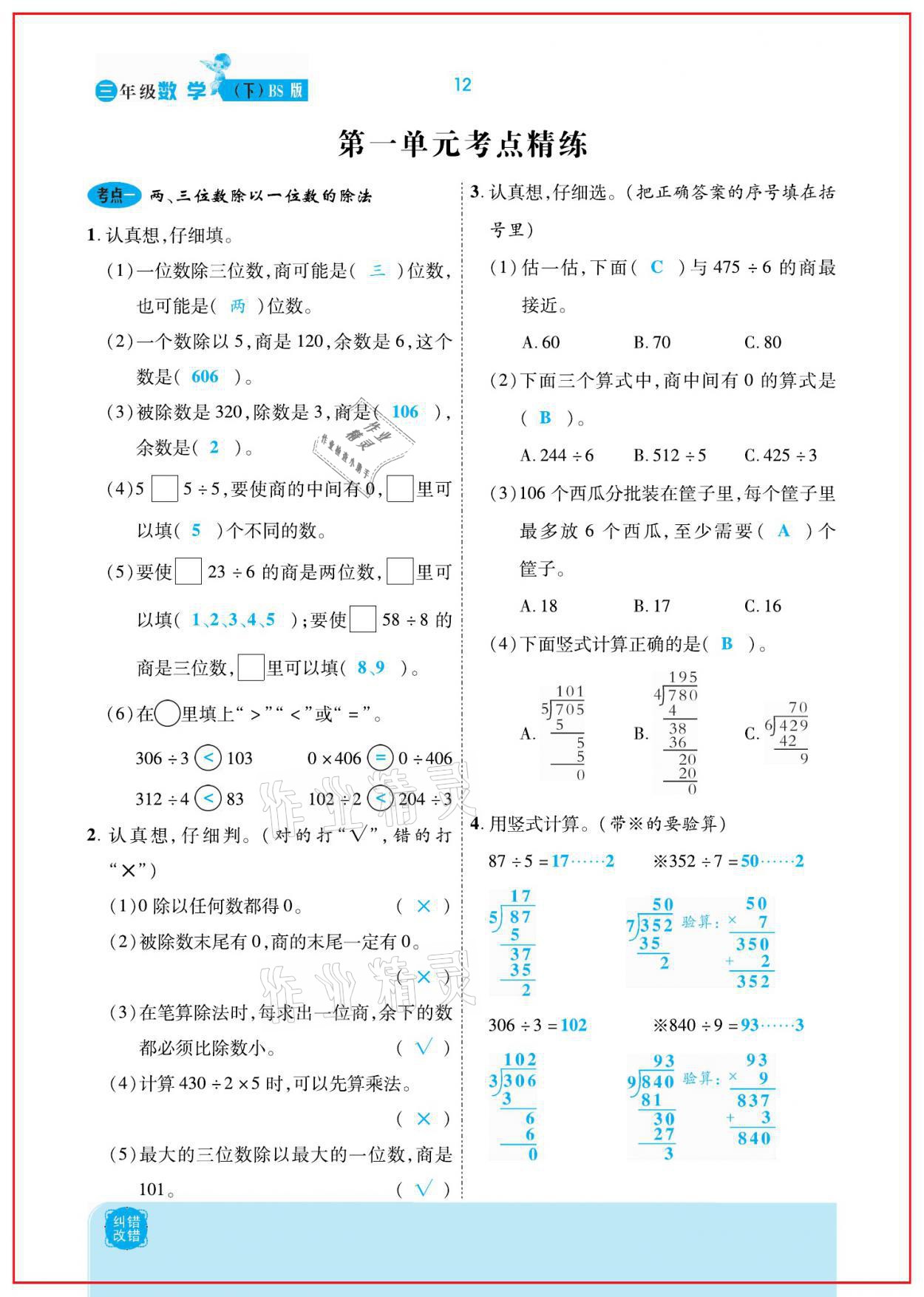 2021年小學(xué)課時優(yōu)練三年級數(shù)學(xué)下冊北師大版新版 參考答案第12頁