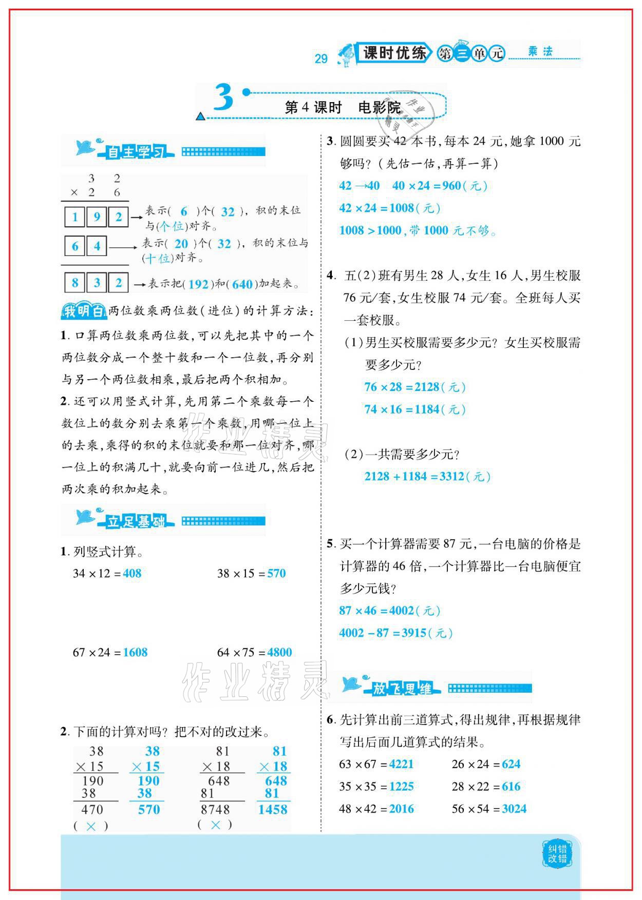 2021年小學(xué)課時(shí)優(yōu)練三年級(jí)數(shù)學(xué)下冊(cè)北師大版新版 參考答案第29頁