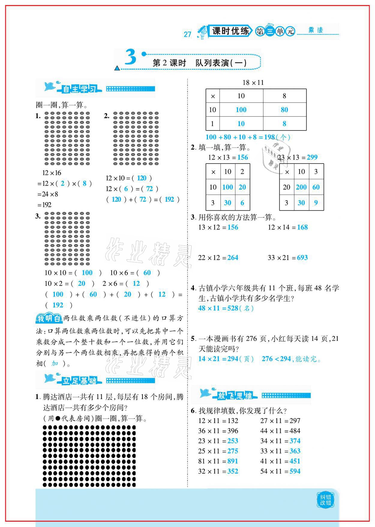 2021年小學(xué)課時(shí)優(yōu)練三年級數(shù)學(xué)下冊北師大版新版 參考答案第27頁