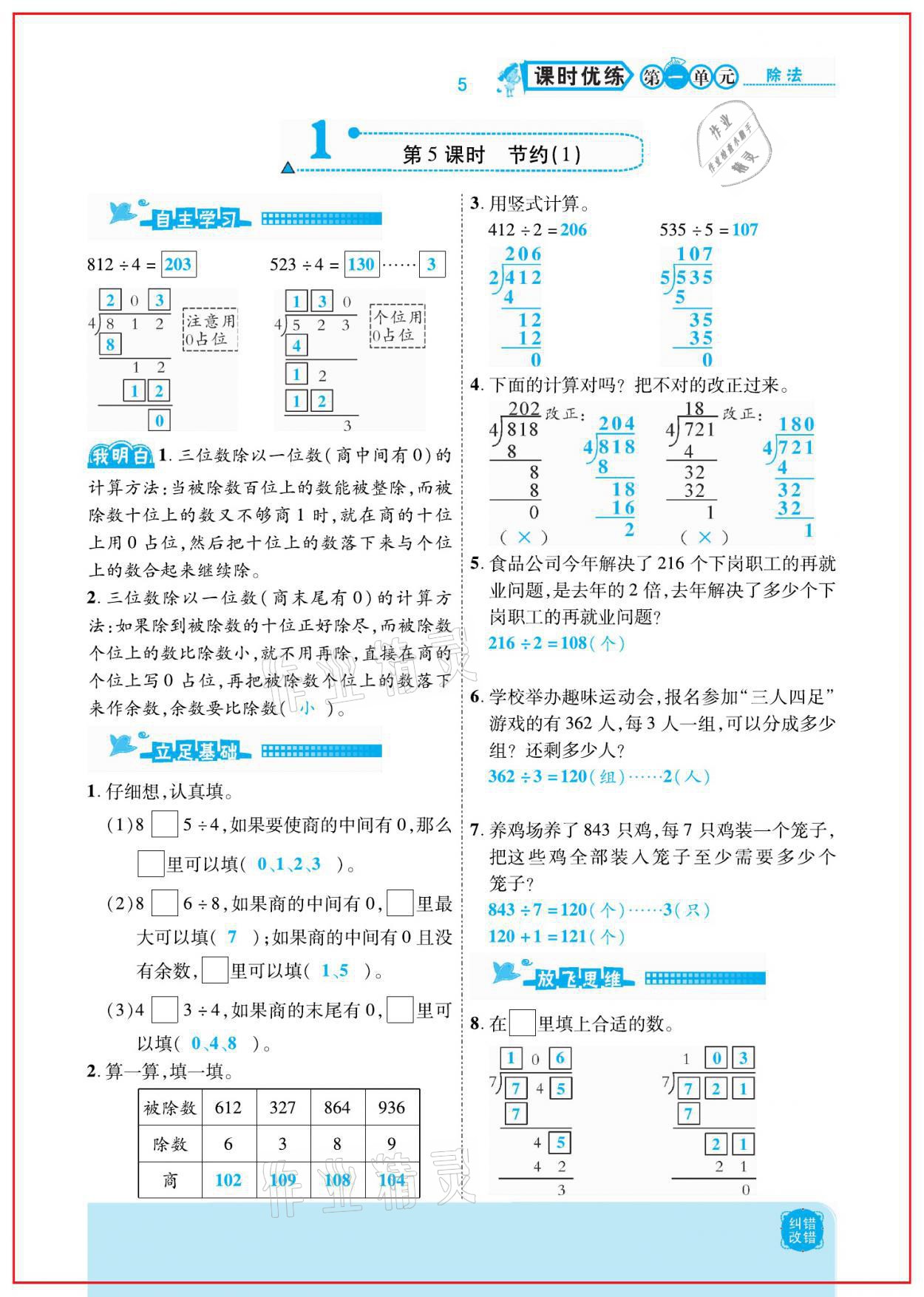 2021年小學(xué)課時(shí)優(yōu)練三年級(jí)數(shù)學(xué)下冊(cè)北師大版新版 參考答案第5頁