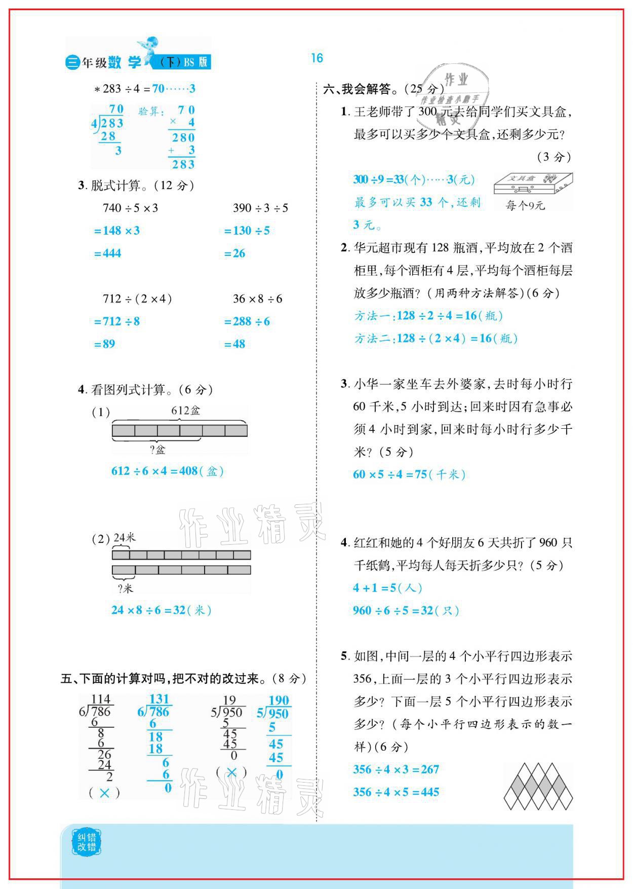 2021年小學(xué)課時優(yōu)練三年級數(shù)學(xué)下冊北師大版新版 參考答案第16頁