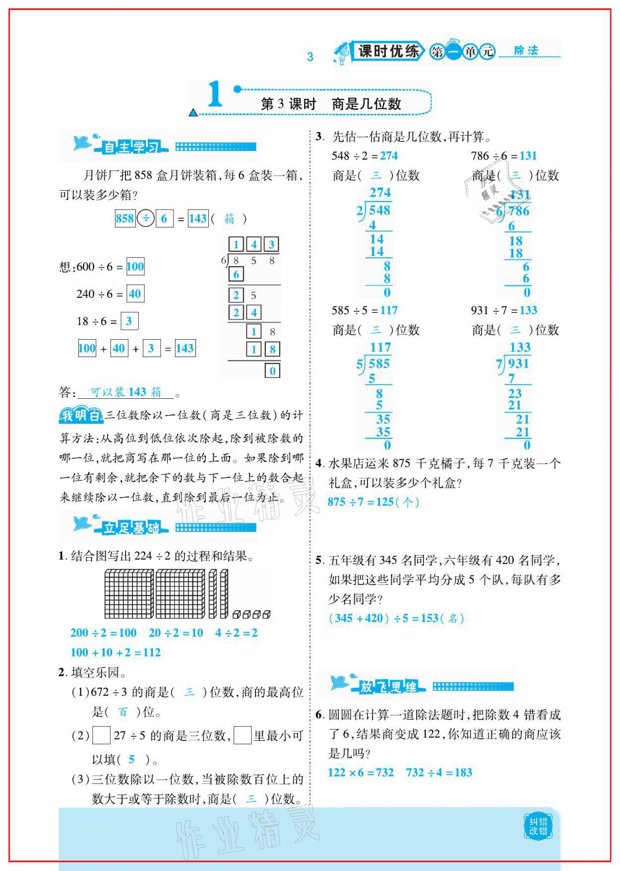 2021年小學(xué)課時優(yōu)練三年級數(shù)學(xué)下冊北師大版新版 參考答案第3頁