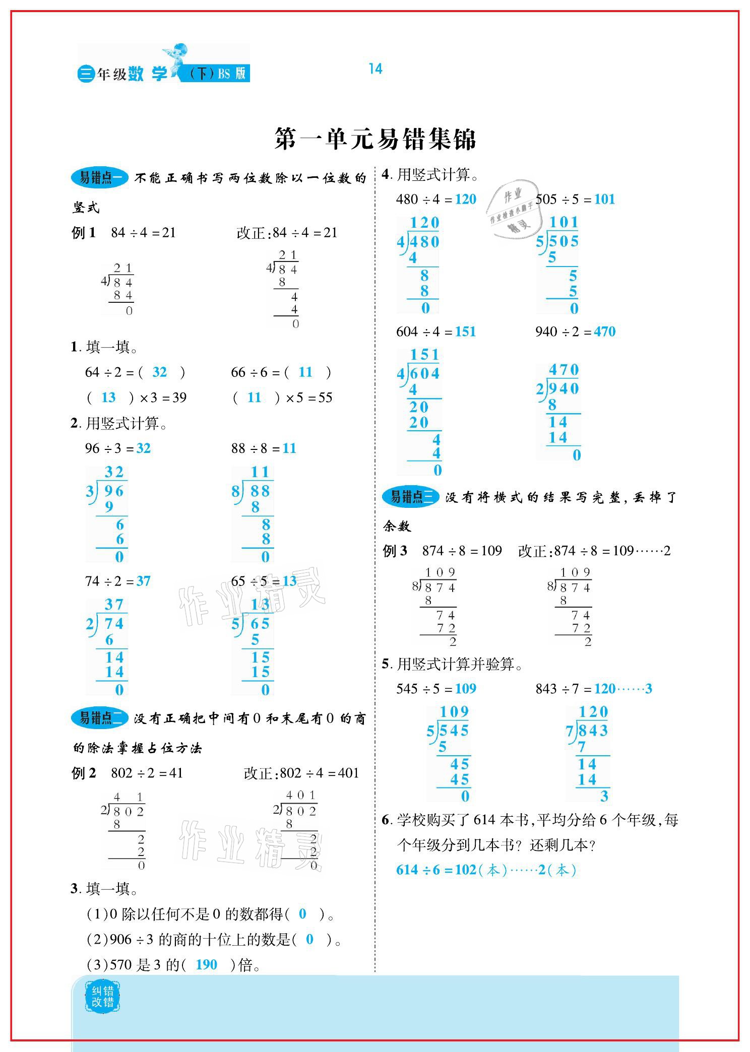 2021年小學(xué)課時(shí)優(yōu)練三年級(jí)數(shù)學(xué)下冊(cè)北師大版新版 參考答案第14頁(yè)