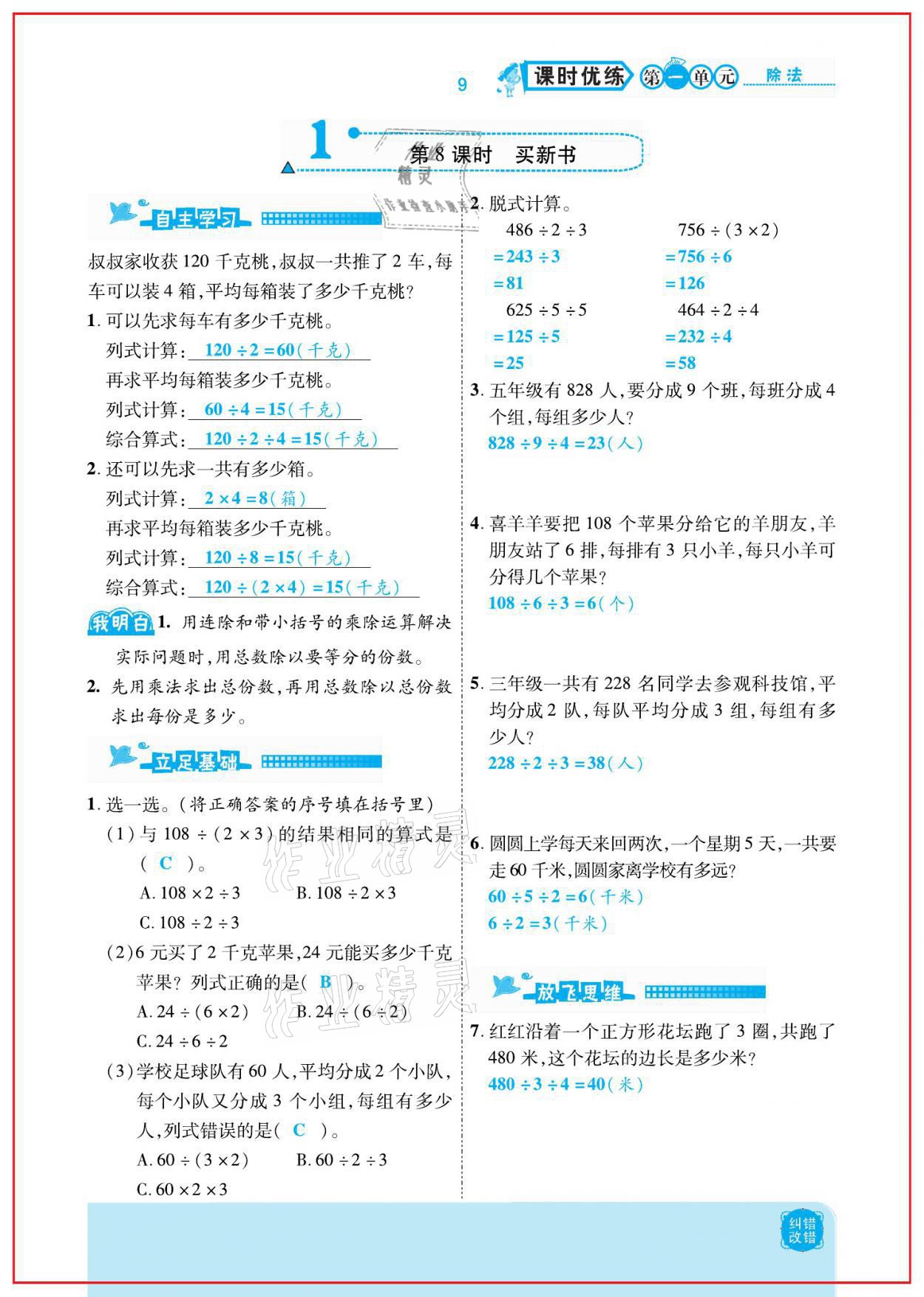 2021年小學(xué)課時(shí)優(yōu)練三年級數(shù)學(xué)下冊北師大版新版 參考答案第9頁