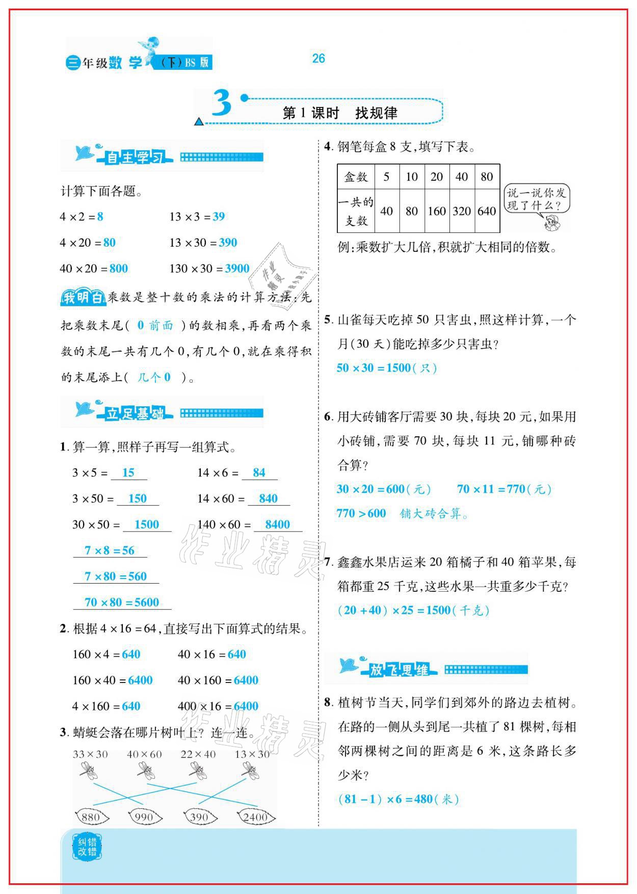 2021年小學(xué)課時優(yōu)練三年級數(shù)學(xué)下冊北師大版新版 參考答案第26頁