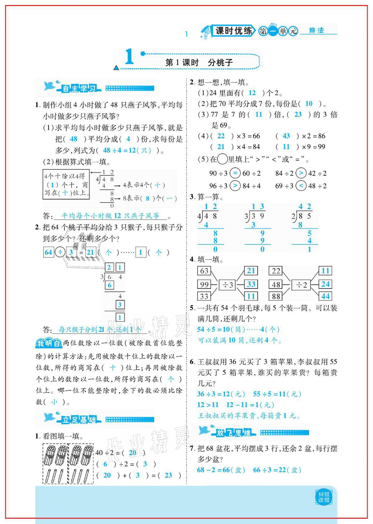 2021年小學(xué)課時優(yōu)練三年級數(shù)學(xué)下冊北師大版新版 參考答案第1頁