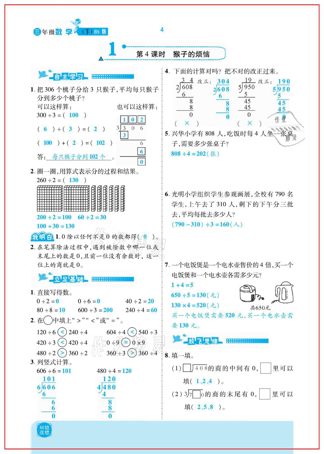 2021年小學(xué)課時(shí)優(yōu)練三年級(jí)數(shù)學(xué)下冊(cè)北師大版新版 參考答案第4頁