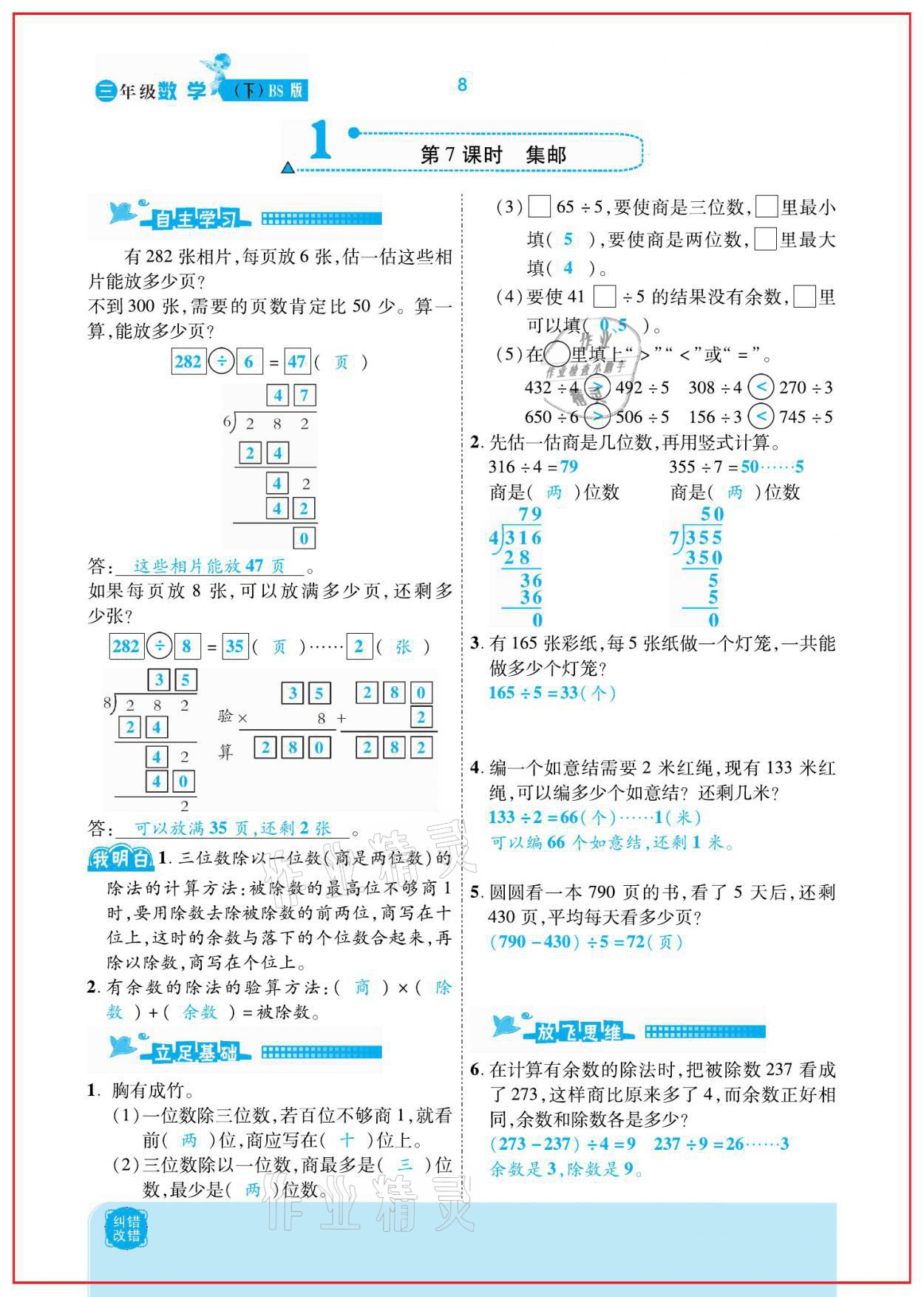 2021年小學(xué)課時優(yōu)練三年級數(shù)學(xué)下冊北師大版新版 參考答案第8頁