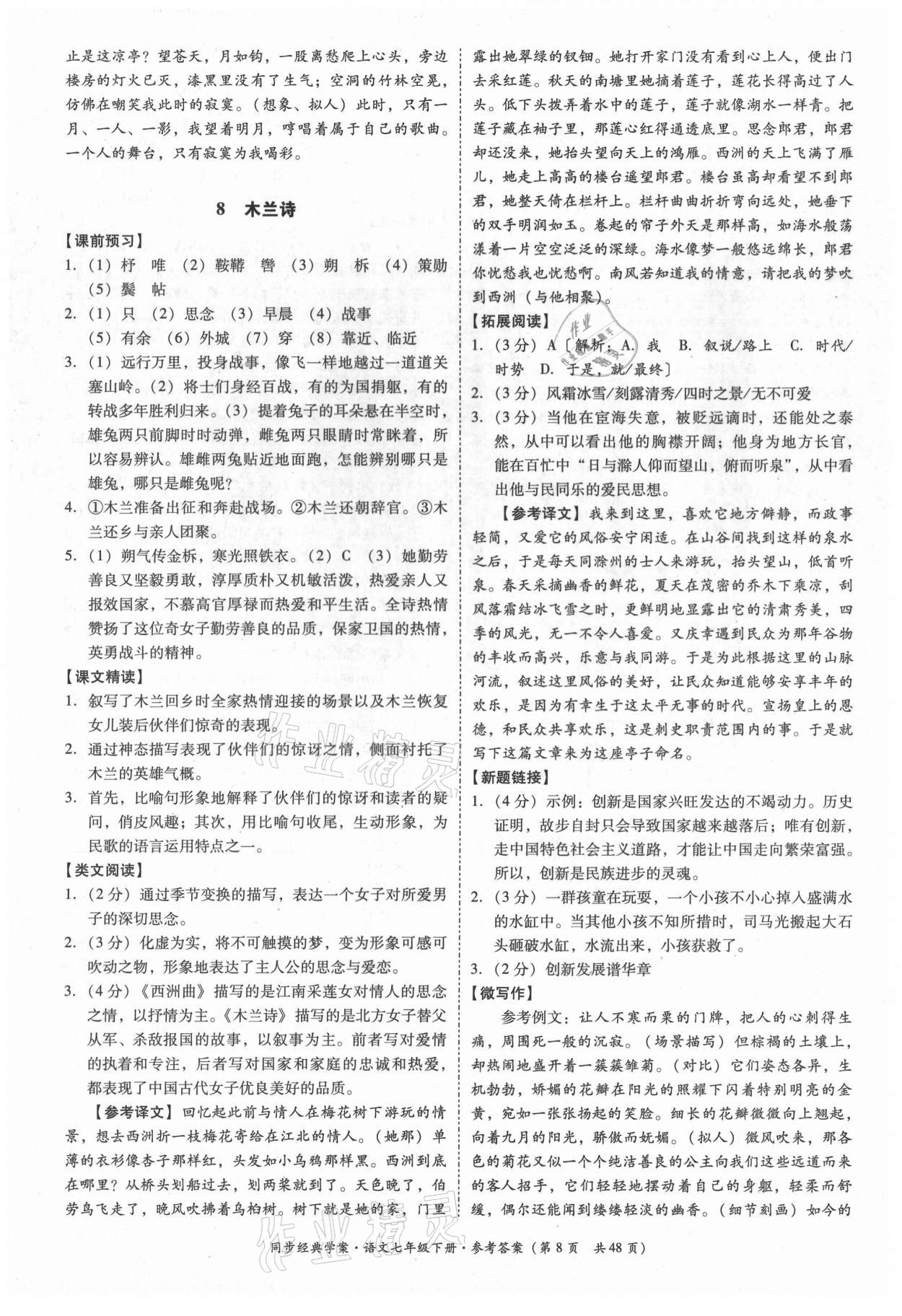 2021年同步經(jīng)典學(xué)案七年級語文下冊人教版 第8頁