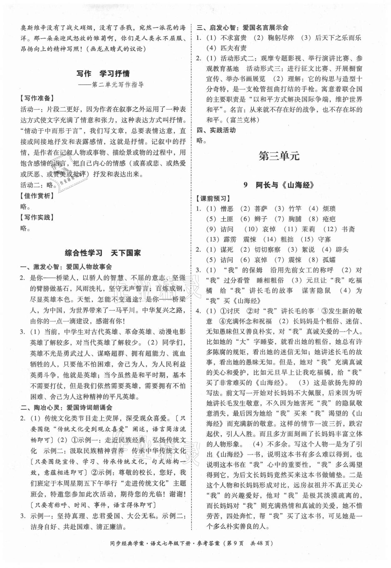 2021年同步經(jīng)典學(xué)案七年級(jí)語(yǔ)文下冊(cè)人教版 第9頁(yè)