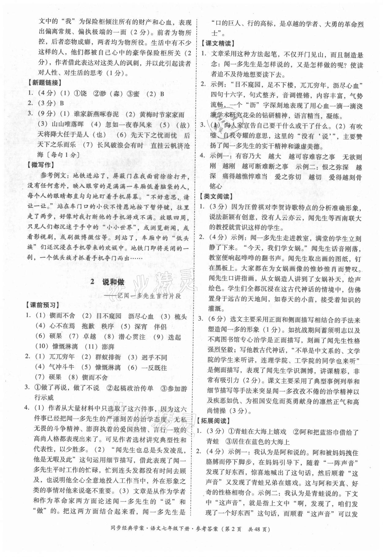 2021年同步經(jīng)典學(xué)案七年級(jí)語文下冊(cè)人教版 第2頁