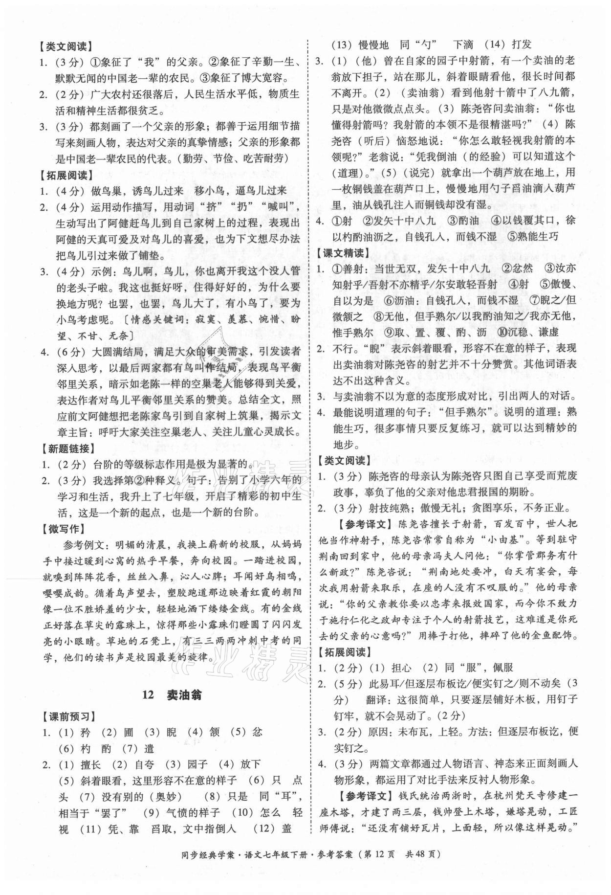 2021年同步經(jīng)典學案七年級語文下冊人教版 第12頁