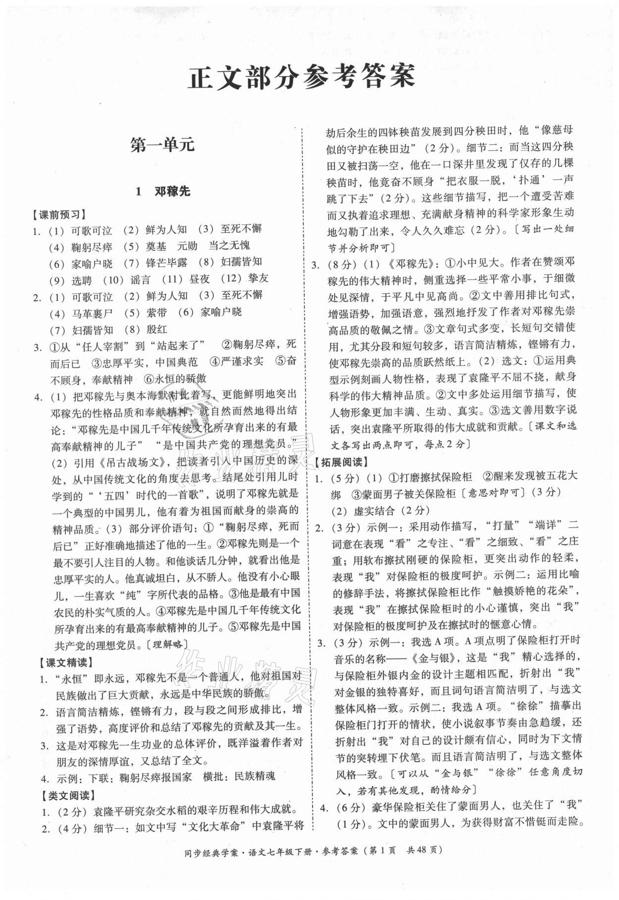 2021年同步經(jīng)典學(xué)案七年級語文下冊人教版 第1頁