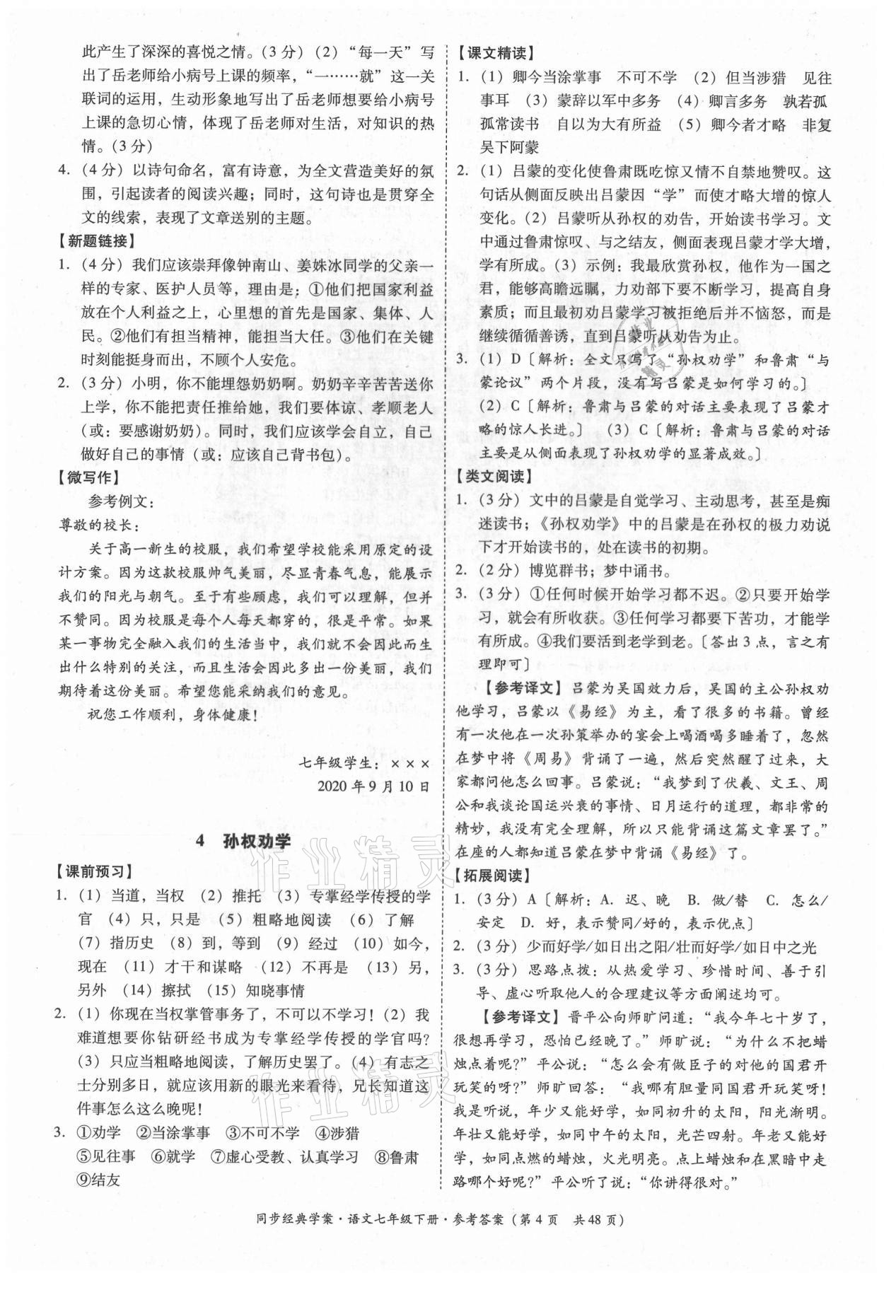 2021年同步經(jīng)典學(xué)案七年級語文下冊人教版 第4頁