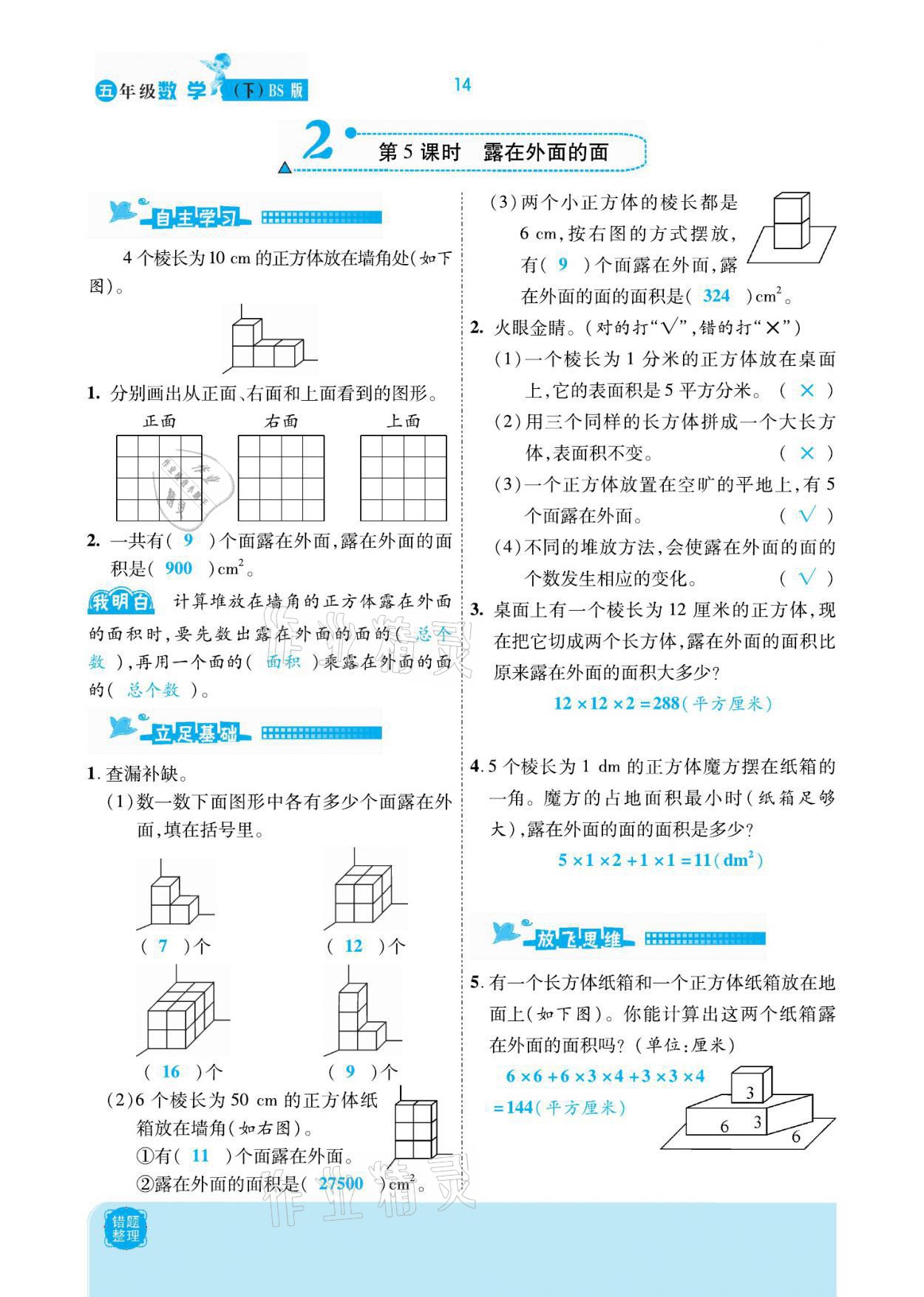 2021年小學(xué)課時優(yōu)練五年級數(shù)學(xué)下冊北師大版新版 參考答案第14頁