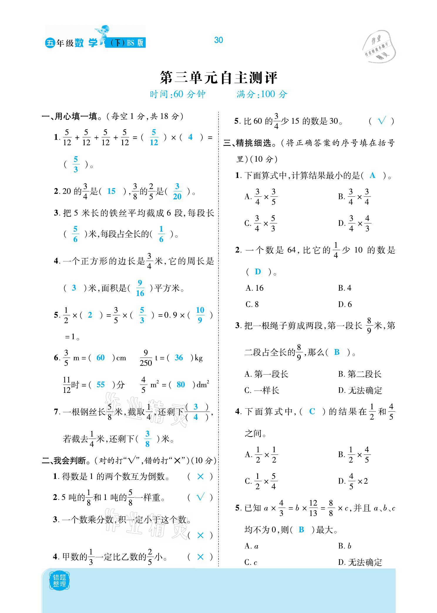 2021年小學(xué)課時優(yōu)練五年級數(shù)學(xué)下冊北師大版新版 參考答案第30頁