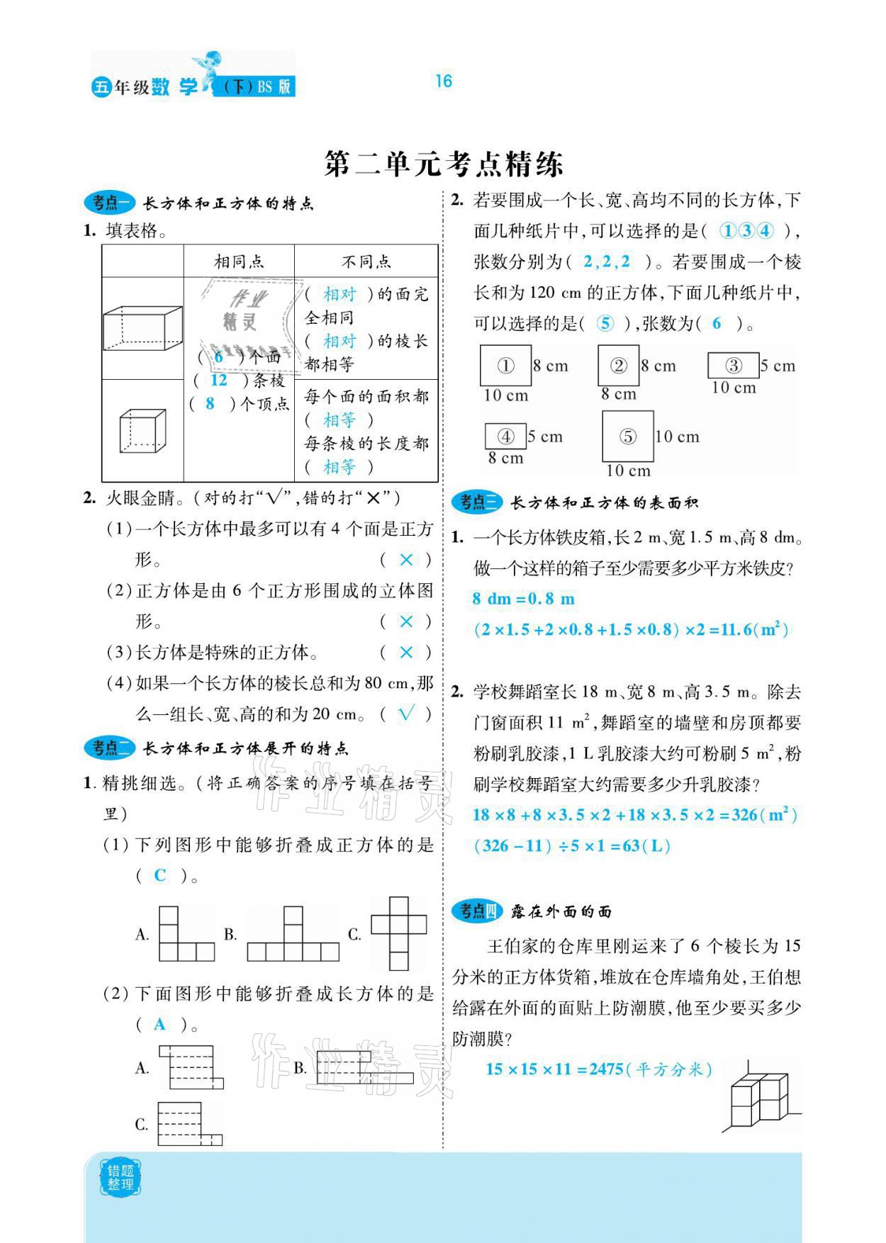 2021年小學(xué)課時(shí)優(yōu)練五年級(jí)數(shù)學(xué)下冊(cè)北師大版新版 參考答案第16頁(yè)