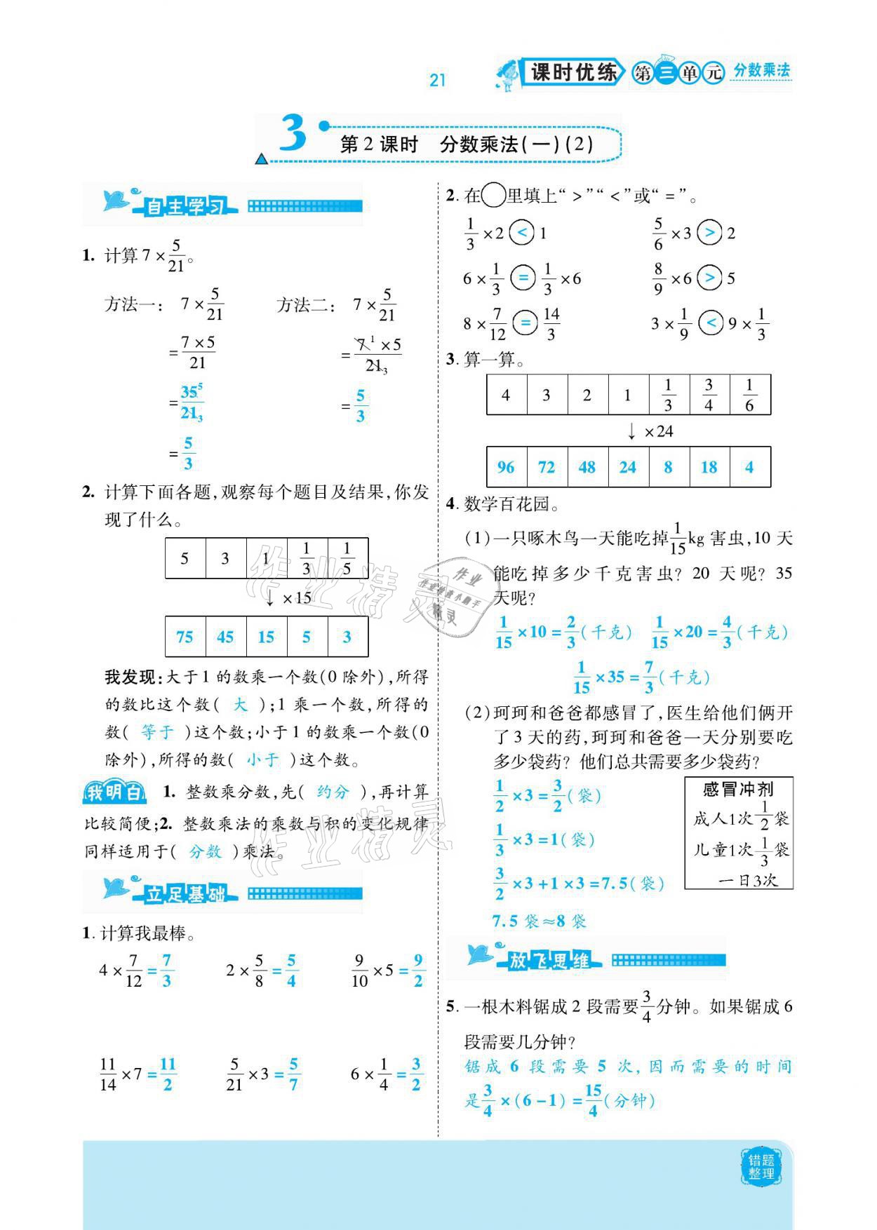 2021年小學(xué)課時優(yōu)練五年級數(shù)學(xué)下冊北師大版新版 參考答案第21頁