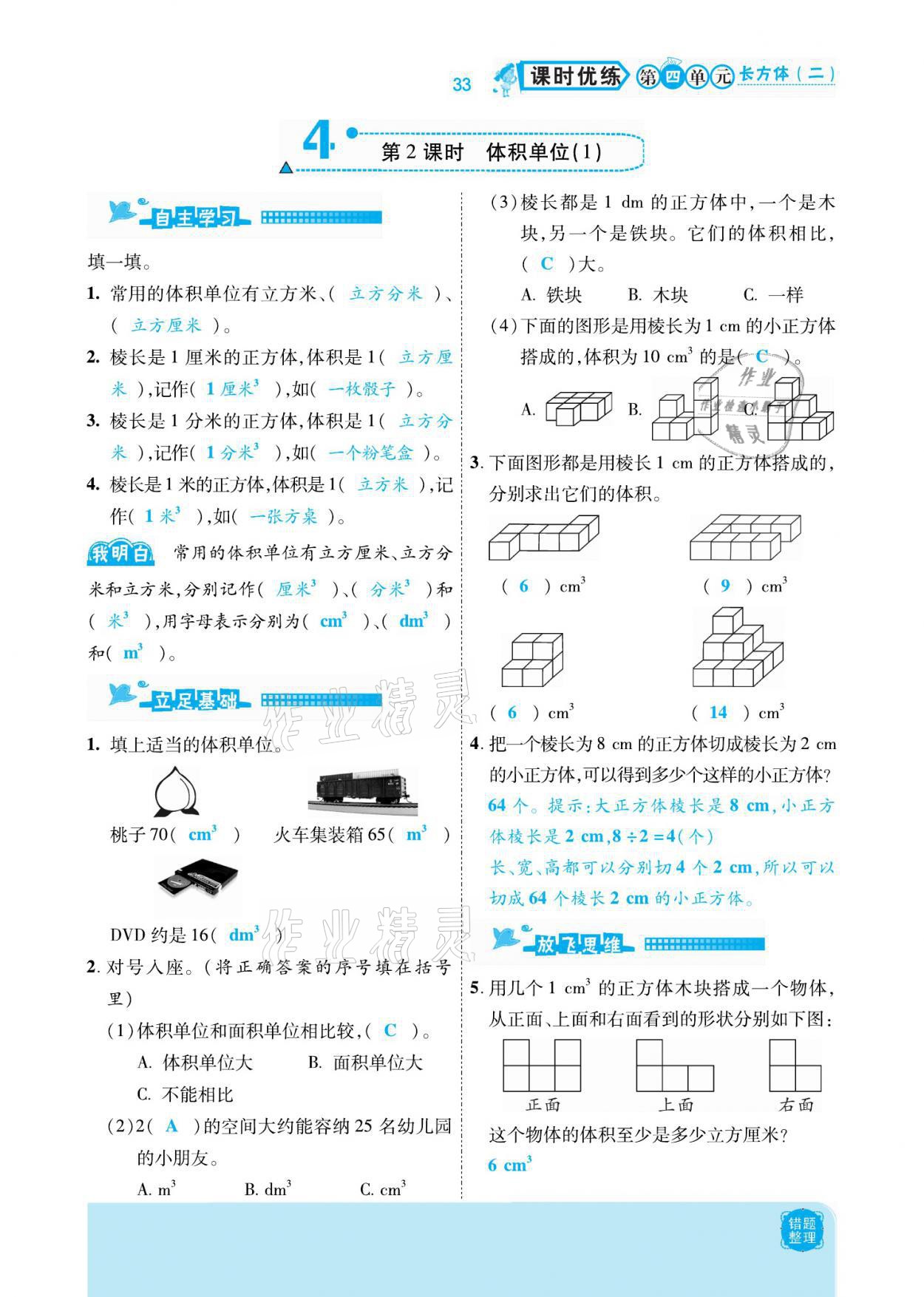 2021年小學(xué)課時優(yōu)練五年級數(shù)學(xué)下冊北師大版新版 參考答案第33頁