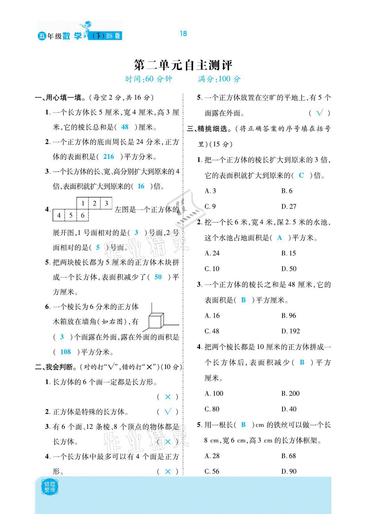 2021年小學(xué)課時優(yōu)練五年級數(shù)學(xué)下冊北師大版新版 參考答案第18頁