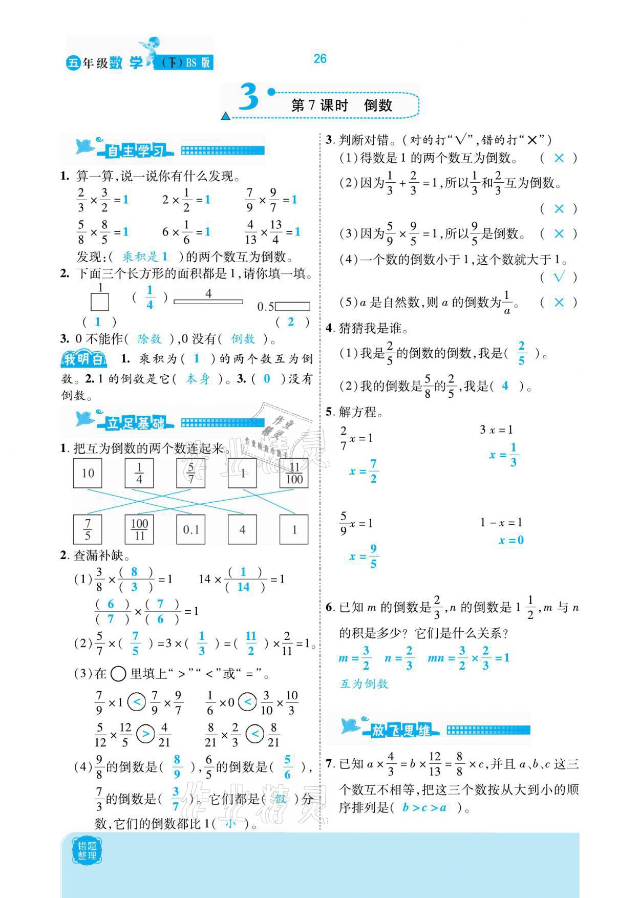 2021年小學(xué)課時優(yōu)練五年級數(shù)學(xué)下冊北師大版新版 參考答案第26頁