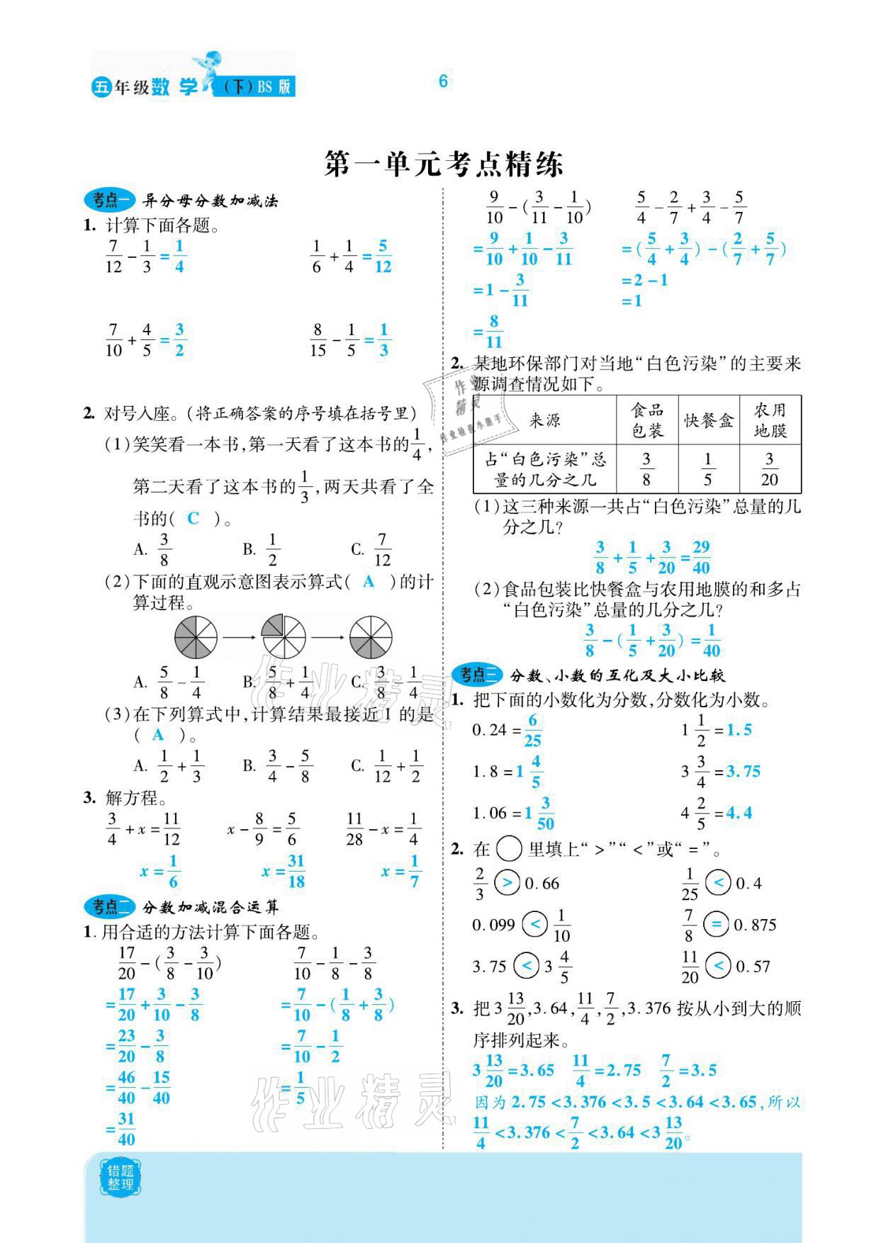 2021年小學(xué)課時優(yōu)練五年級數(shù)學(xué)下冊北師大版新版 參考答案第6頁