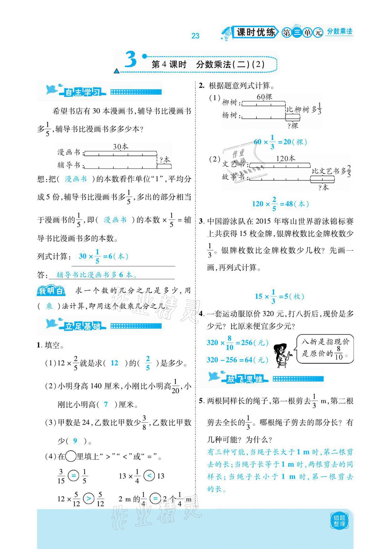 2021年小學(xué)課時(shí)優(yōu)練五年級(jí)數(shù)學(xué)下冊(cè)北師大版新版 參考答案第23頁(yè)