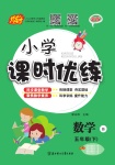 2021年小學(xué)課時(shí)優(yōu)練五年級(jí)數(shù)學(xué)下冊(cè)北師大版新版