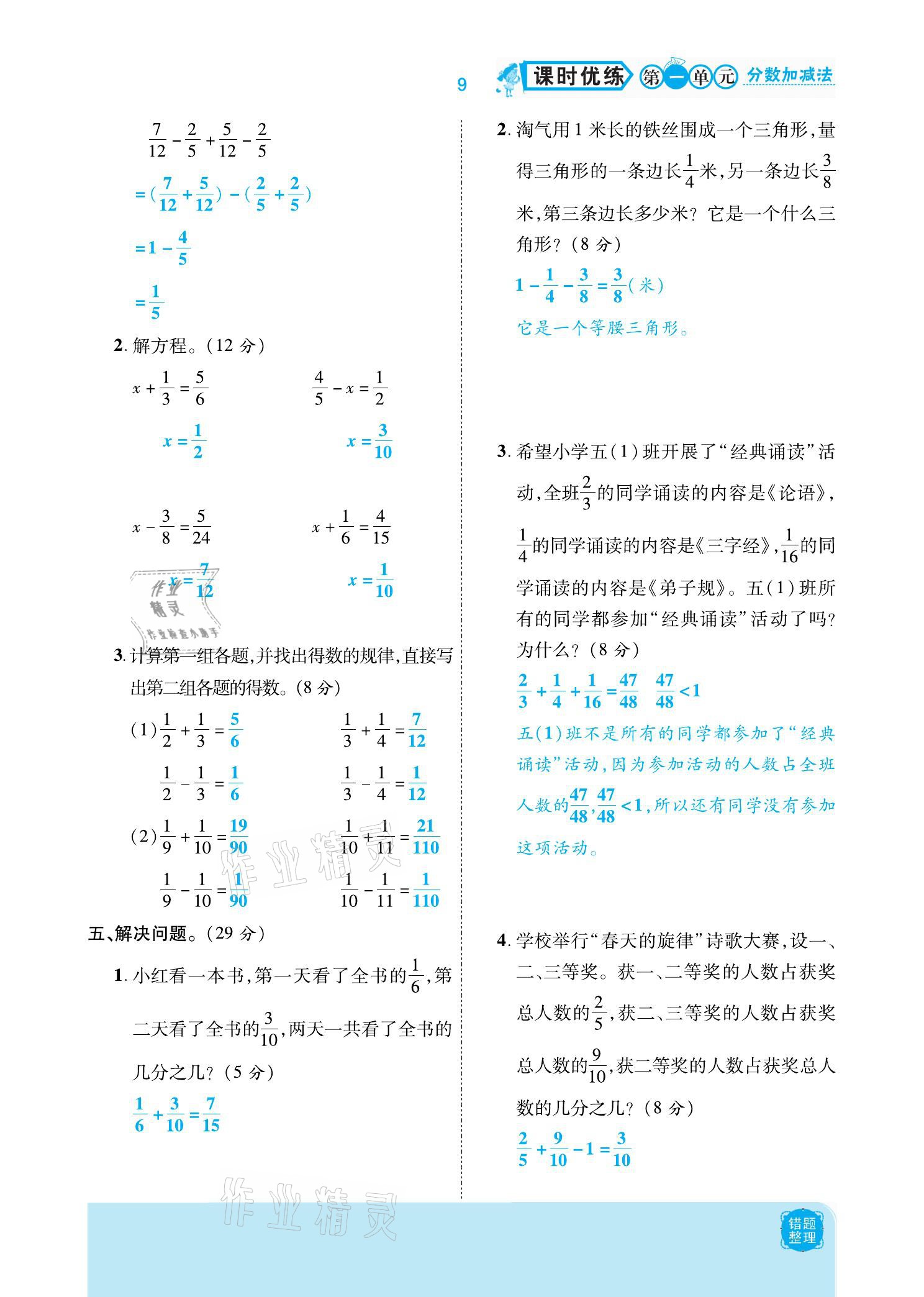 2021年小學(xué)課時(shí)優(yōu)練五年級(jí)數(shù)學(xué)下冊(cè)北師大版新版 參考答案第9頁