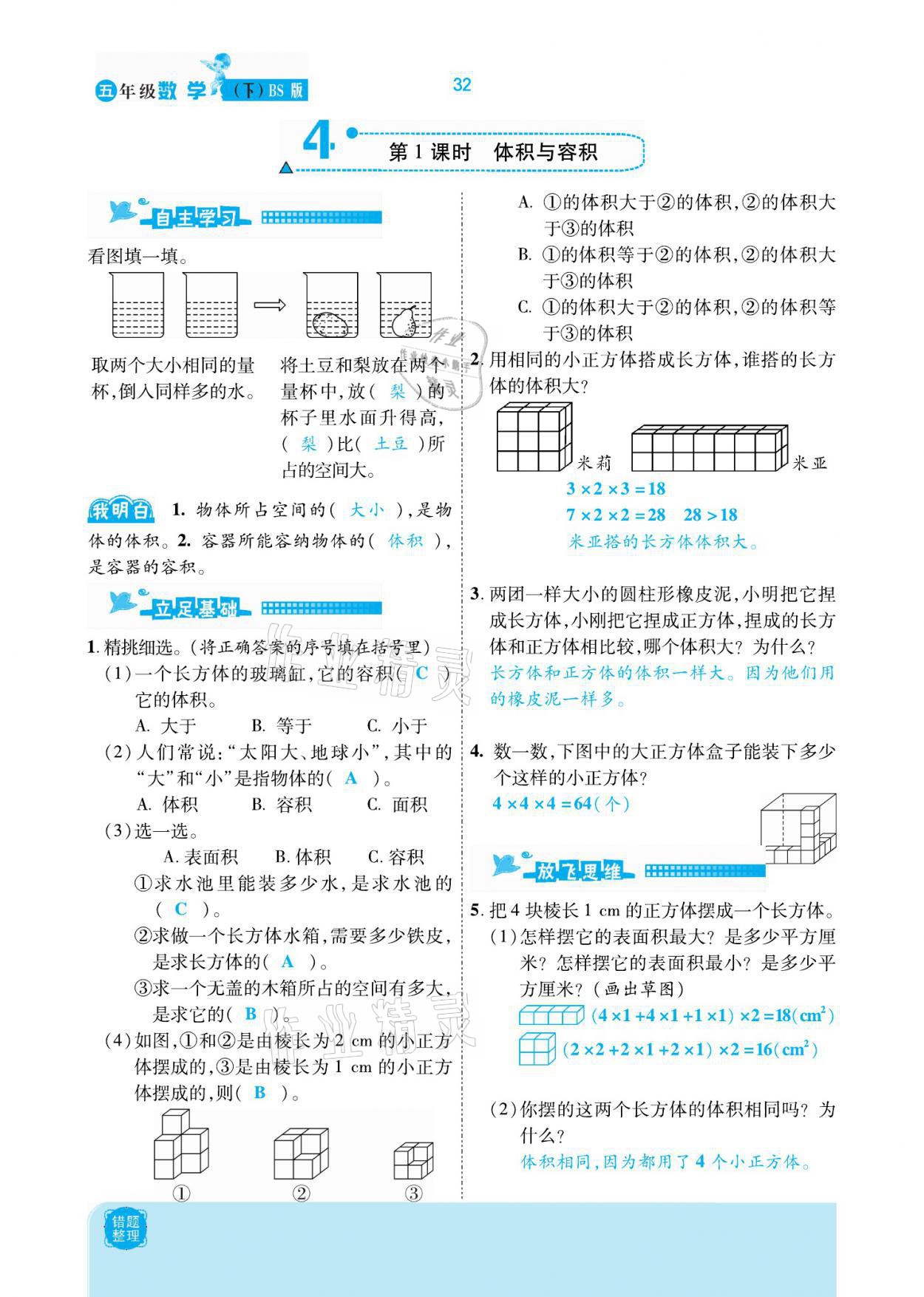 2021年小學(xué)課時(shí)優(yōu)練五年級(jí)數(shù)學(xué)下冊(cè)北師大版新版 參考答案第32頁(yè)