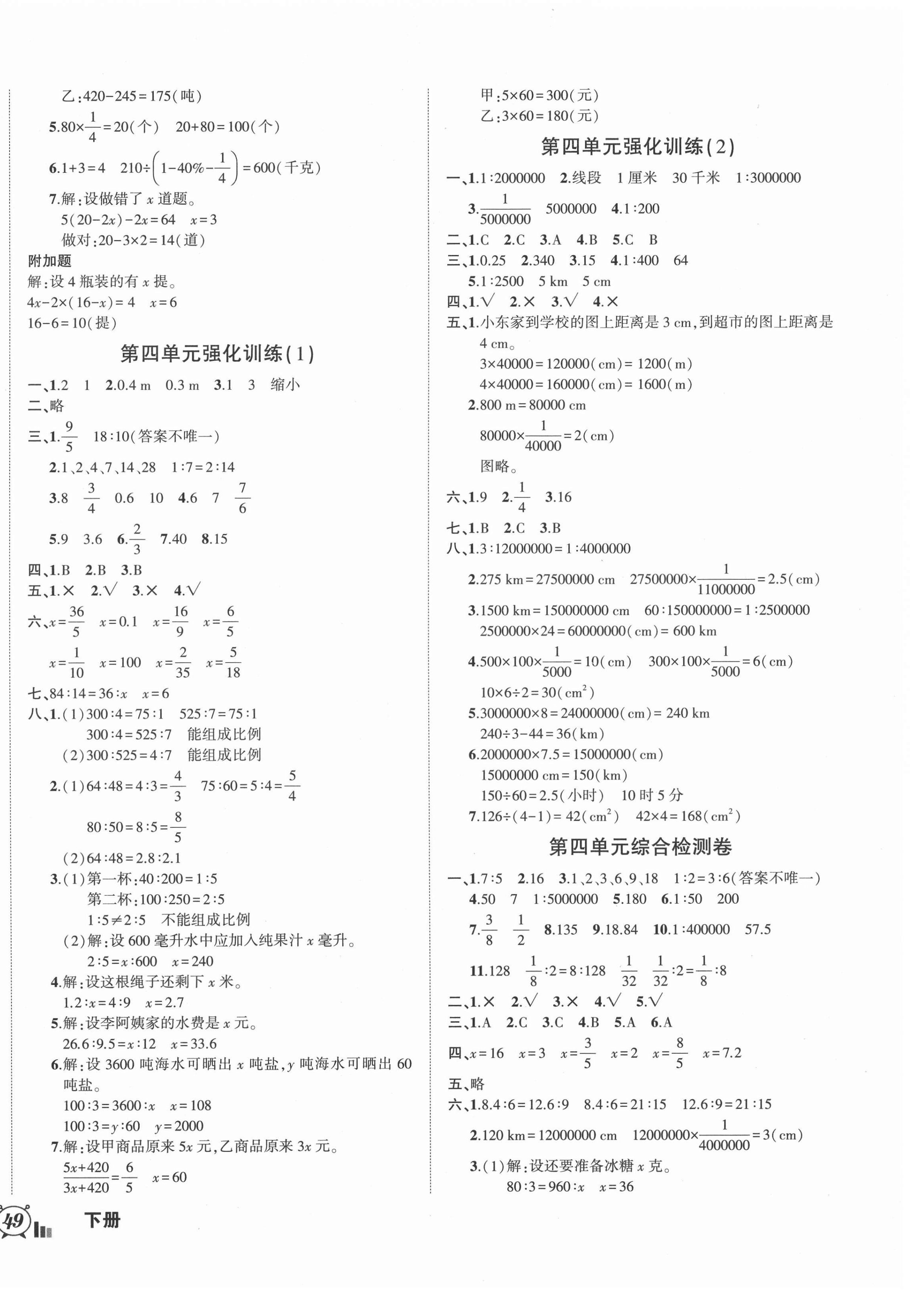 2021年狀元成才路創(chuàng)新名卷六年級數(shù)學(xué)下冊蘇教版 參考答案第2頁