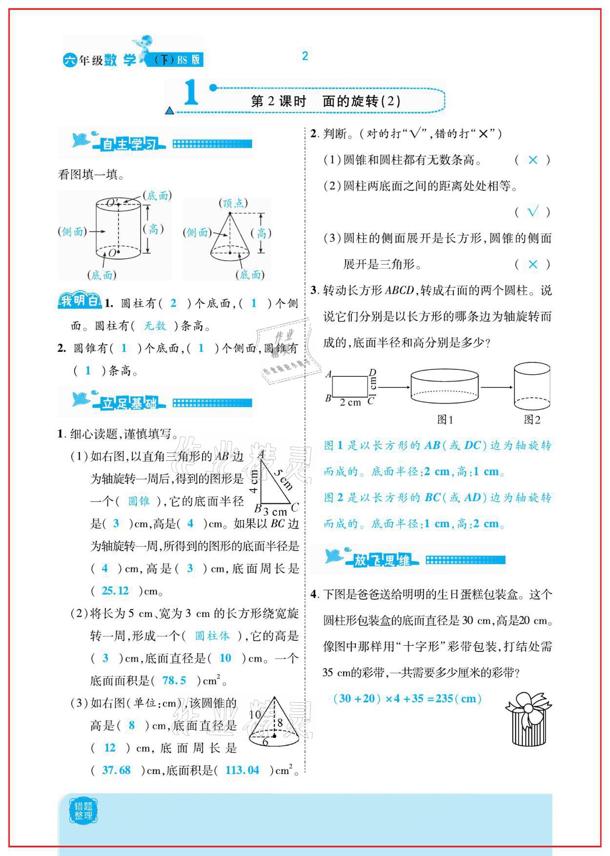 2021年小學(xué)課時(shí)優(yōu)練六年級數(shù)學(xué)下冊北師大版新版 參考答案第2頁