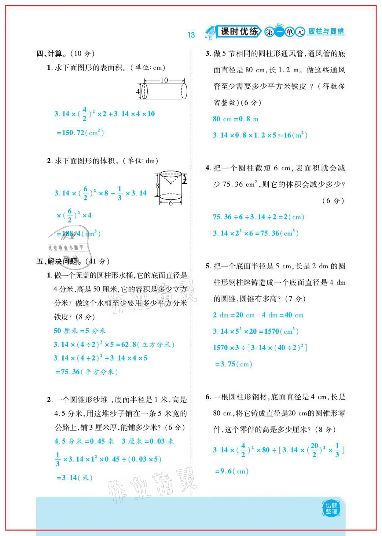 2021年小學(xué)課時(shí)優(yōu)練六年級(jí)數(shù)學(xué)下冊(cè)北師大版新版 參考答案第13頁(yè)