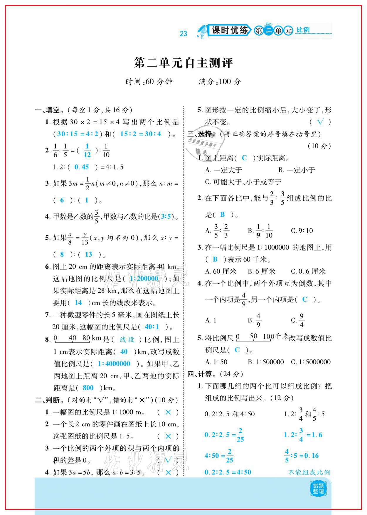 2021年小學(xué)課時(shí)優(yōu)練六年級(jí)數(shù)學(xué)下冊(cè)北師大版新版 參考答案第23頁